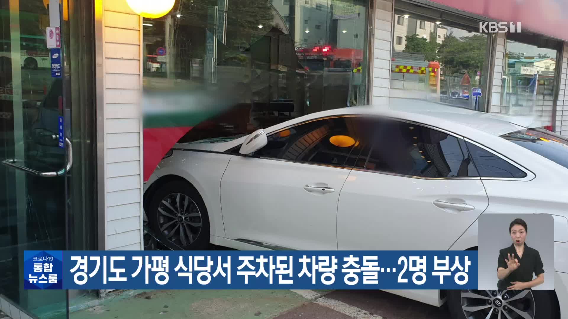 경기도 가평 식당서 주차된 차량 충돌…2명 부상
