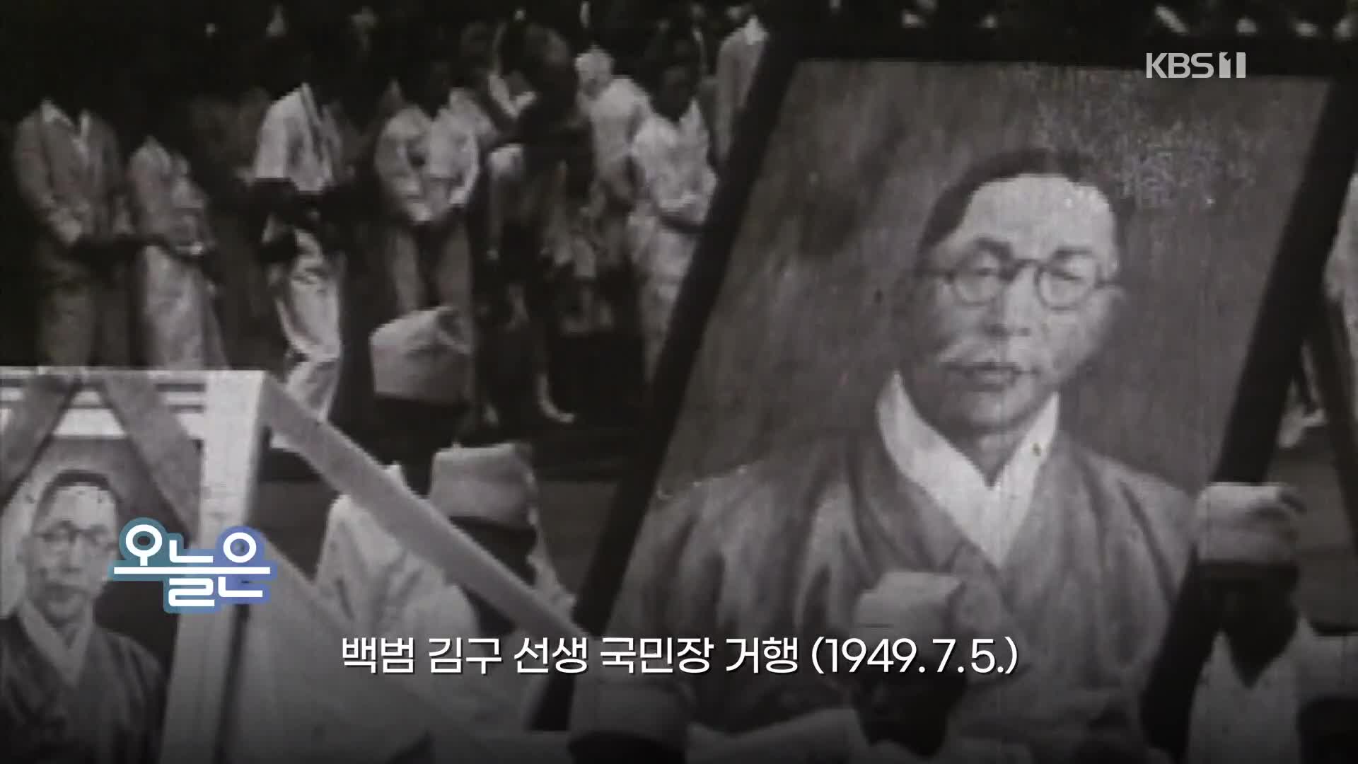 [오늘은] 백범 김구 선생 국민장 거행 (1949.7.5.)