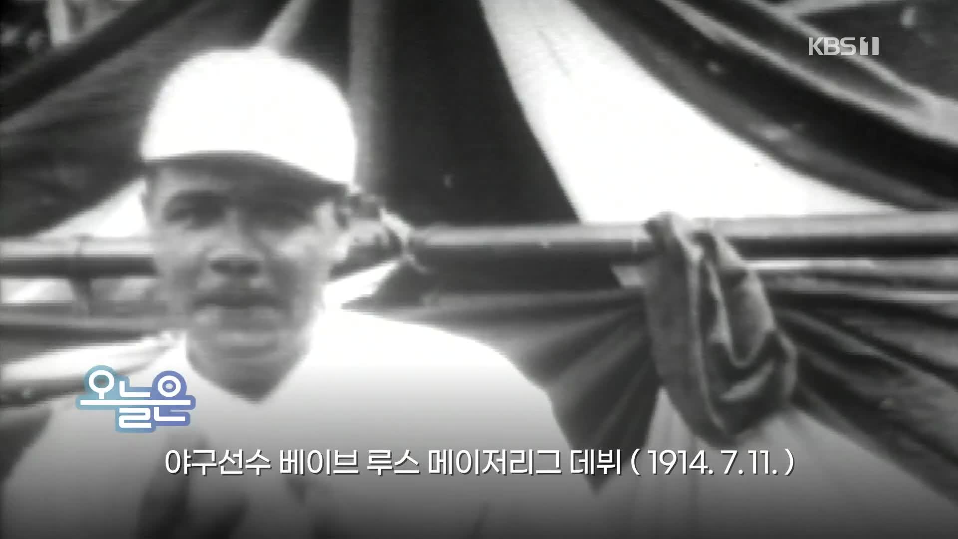 [오늘은] 야구선수 베이브 루스 메이저리그 데뷔 (1914.7.11.)