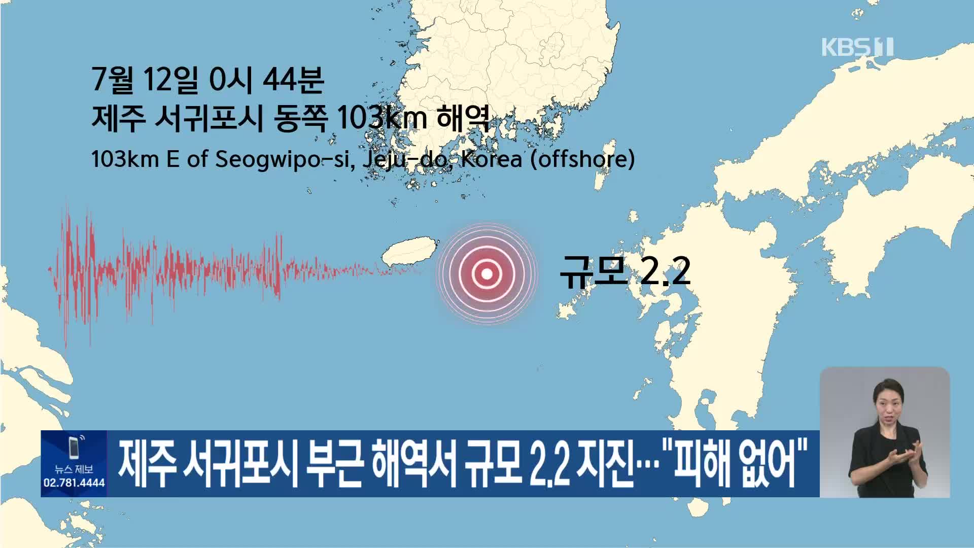 제주 서귀포시 부근 해역서 규모 2.2 지진…“피해 없어”