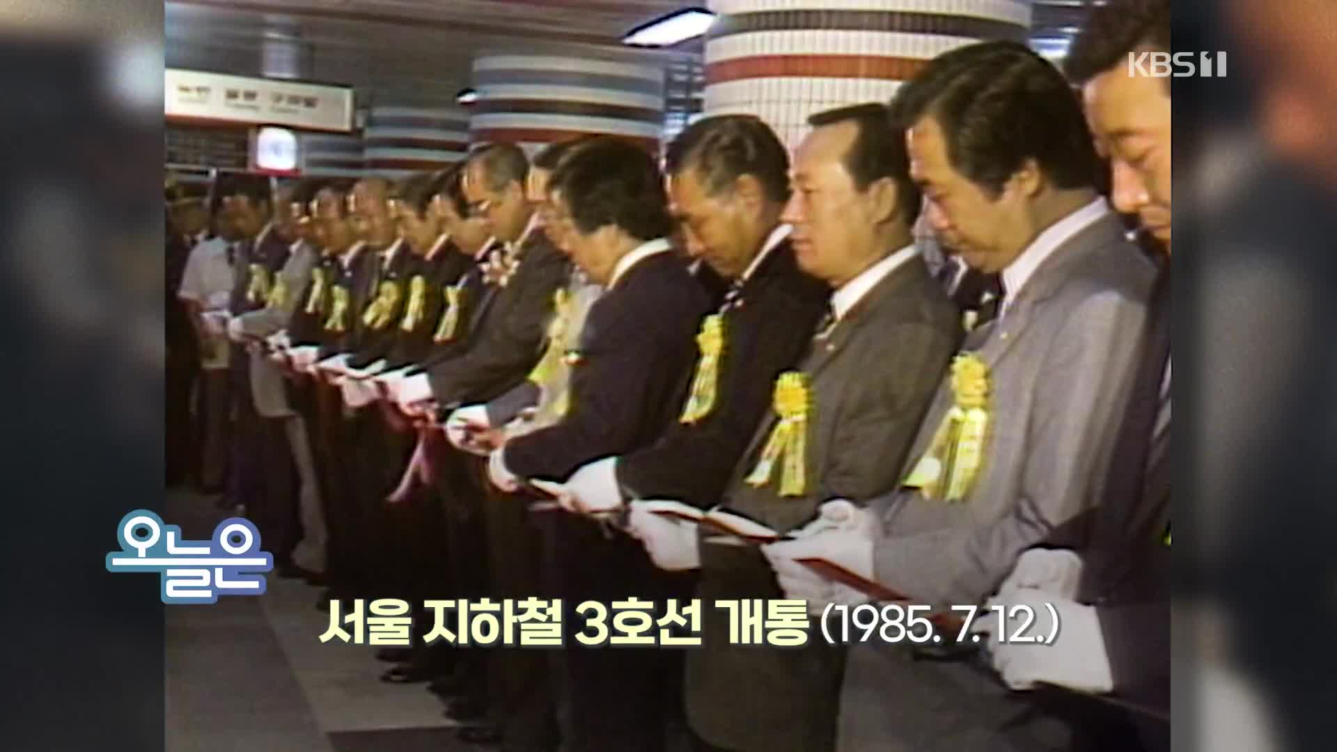 [오늘은] 서울 지하철 3호선 개통 (1985.7.12.)