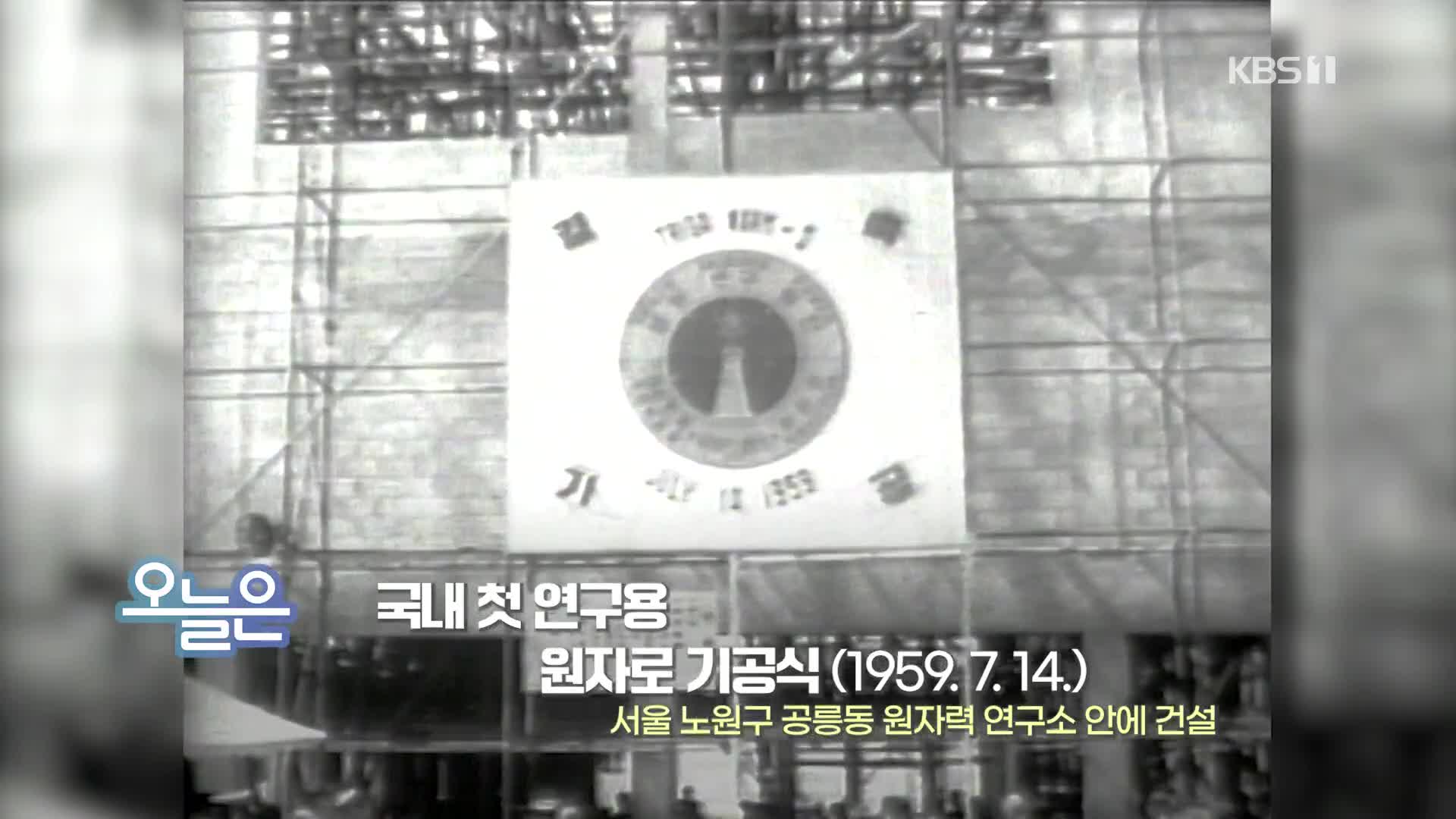 [오늘은] 국내 첫 연구용 원자로 기공식 (1959.7.14.)