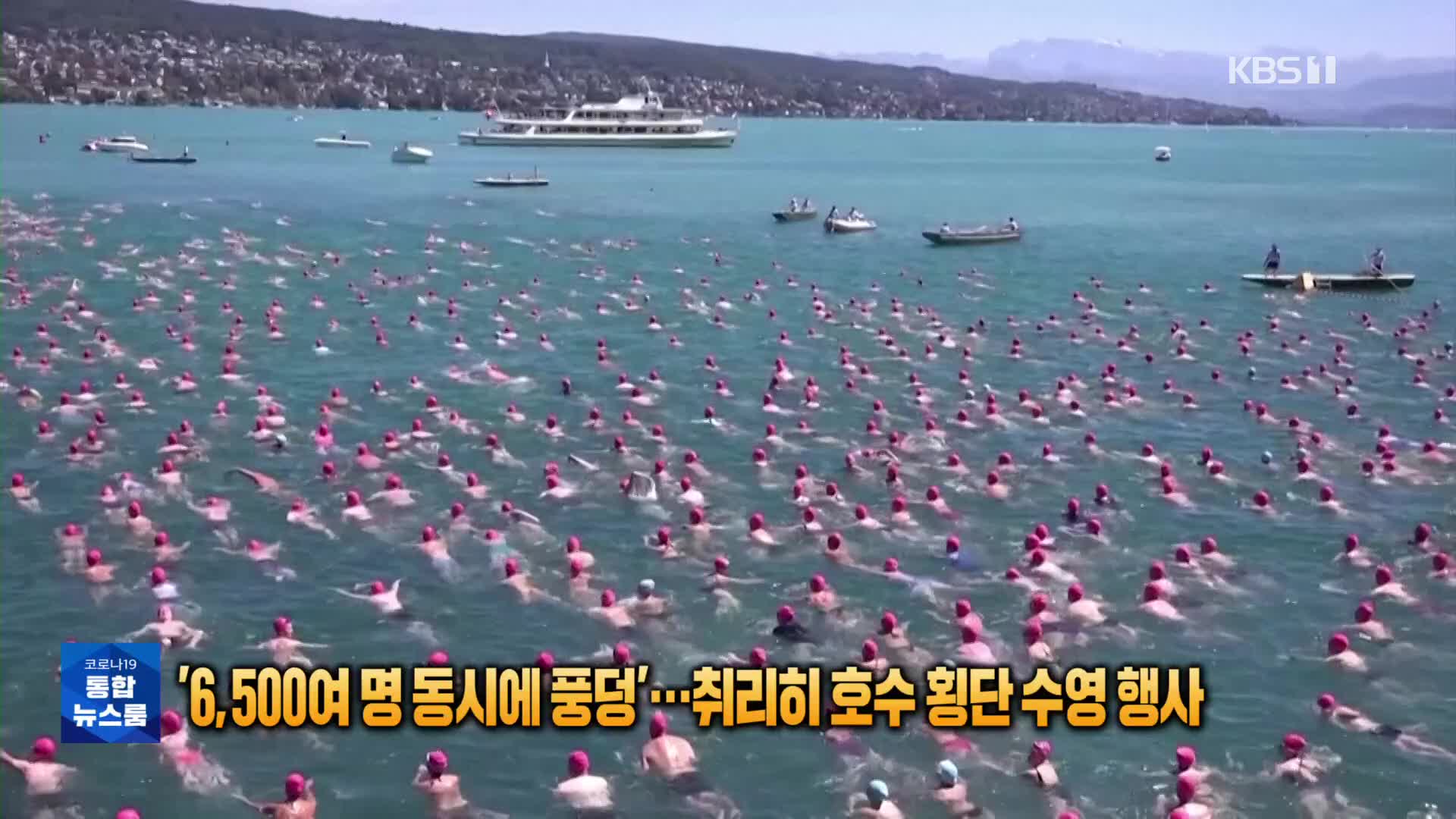 [톡톡 지구촌] ‘6,500여 명 동시에 풍덩’…취리히 호수 횡단 수영 행사