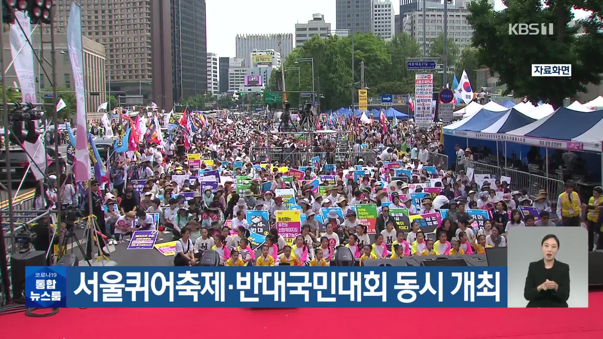 서울퀴어축제·반대국민대회 동시 개최