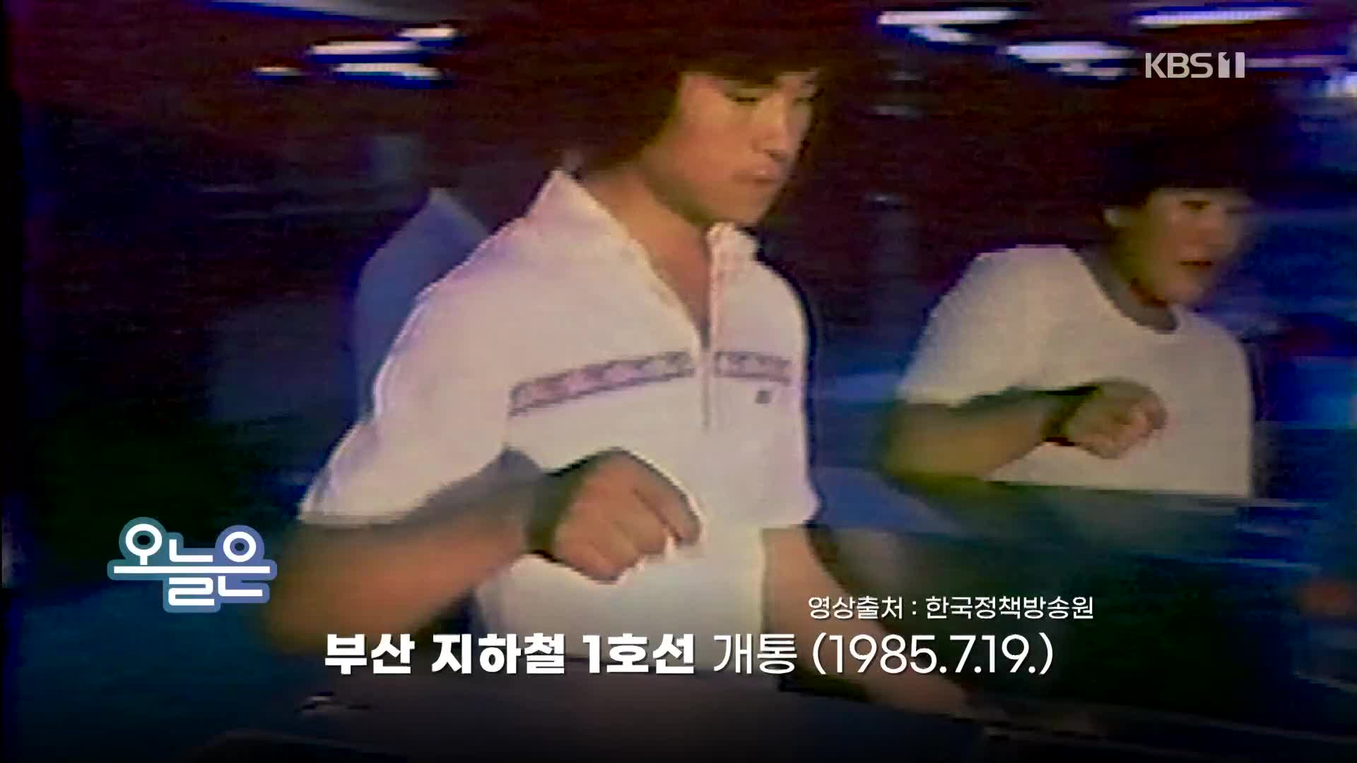 [오늘은] 부산 지하철 1호선 개통 (1985.7.19.)