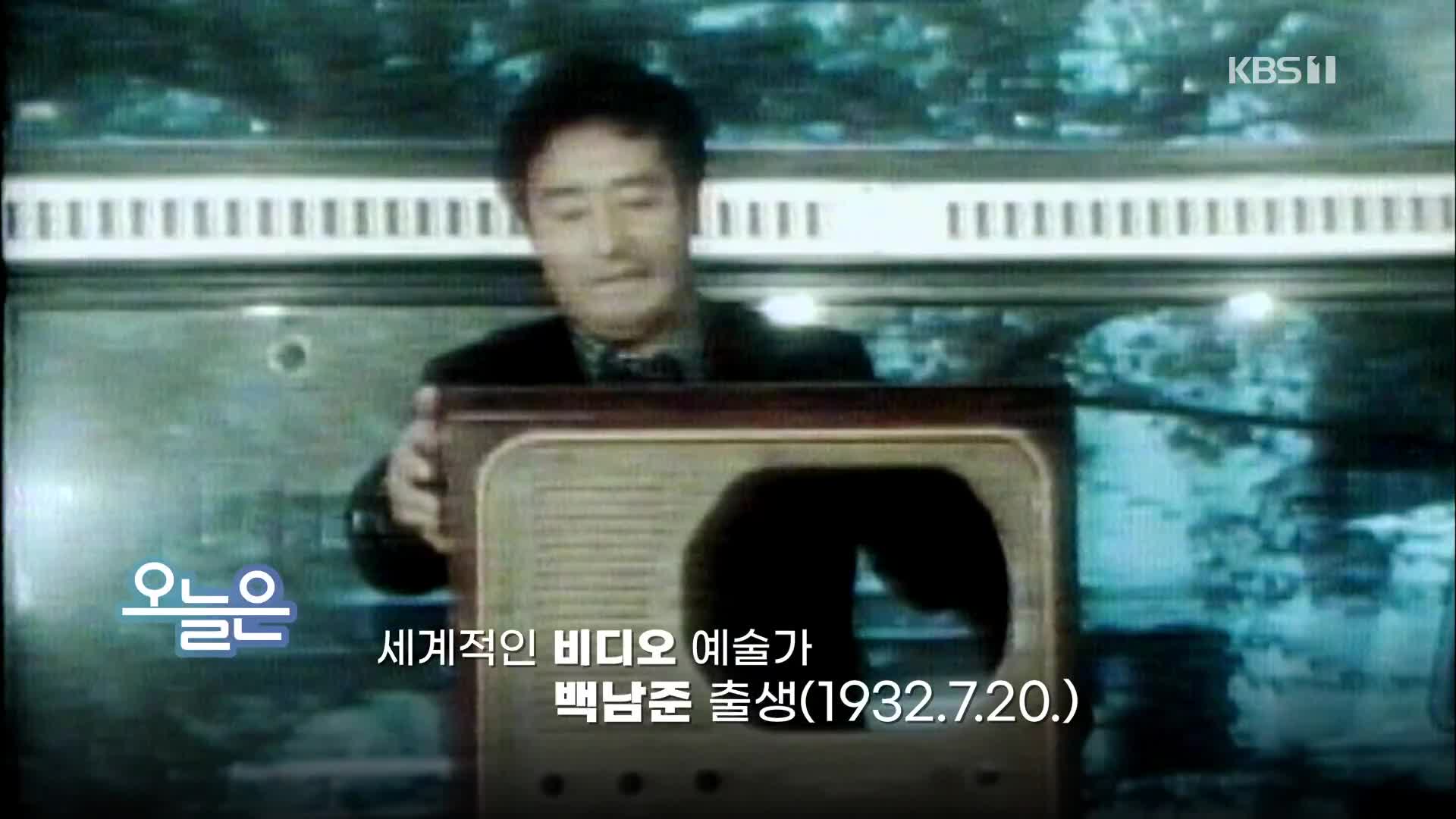 [오늘은] 세계적인 비디오 예술가 백남준 출생 (1932.7.20)