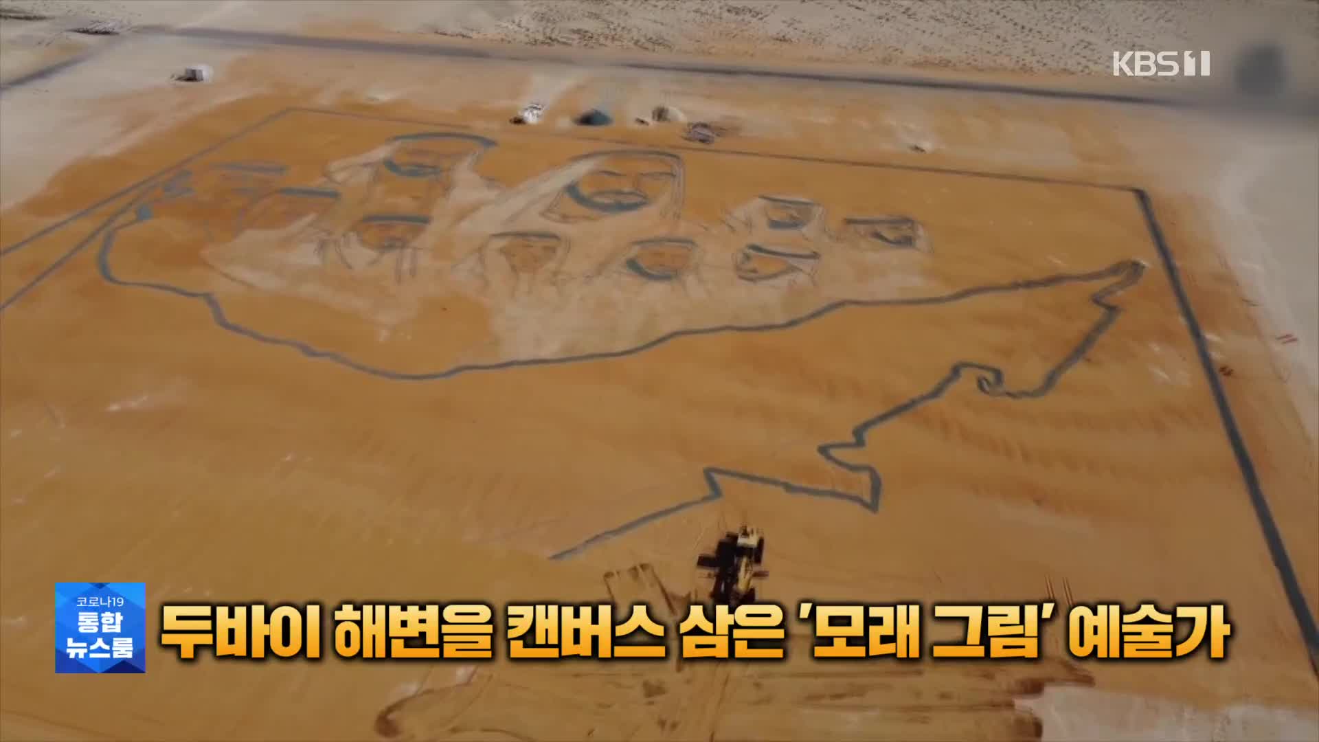 [톡톡 지구촌] 두바이 해변을 캔버스 삼은 ‘모래 그림’ 예술가