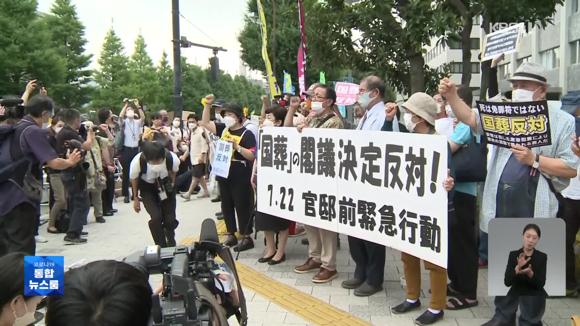 ‘9월 아베 국장’ 공식 결정…일부 야당·시민 “국장 반대”
