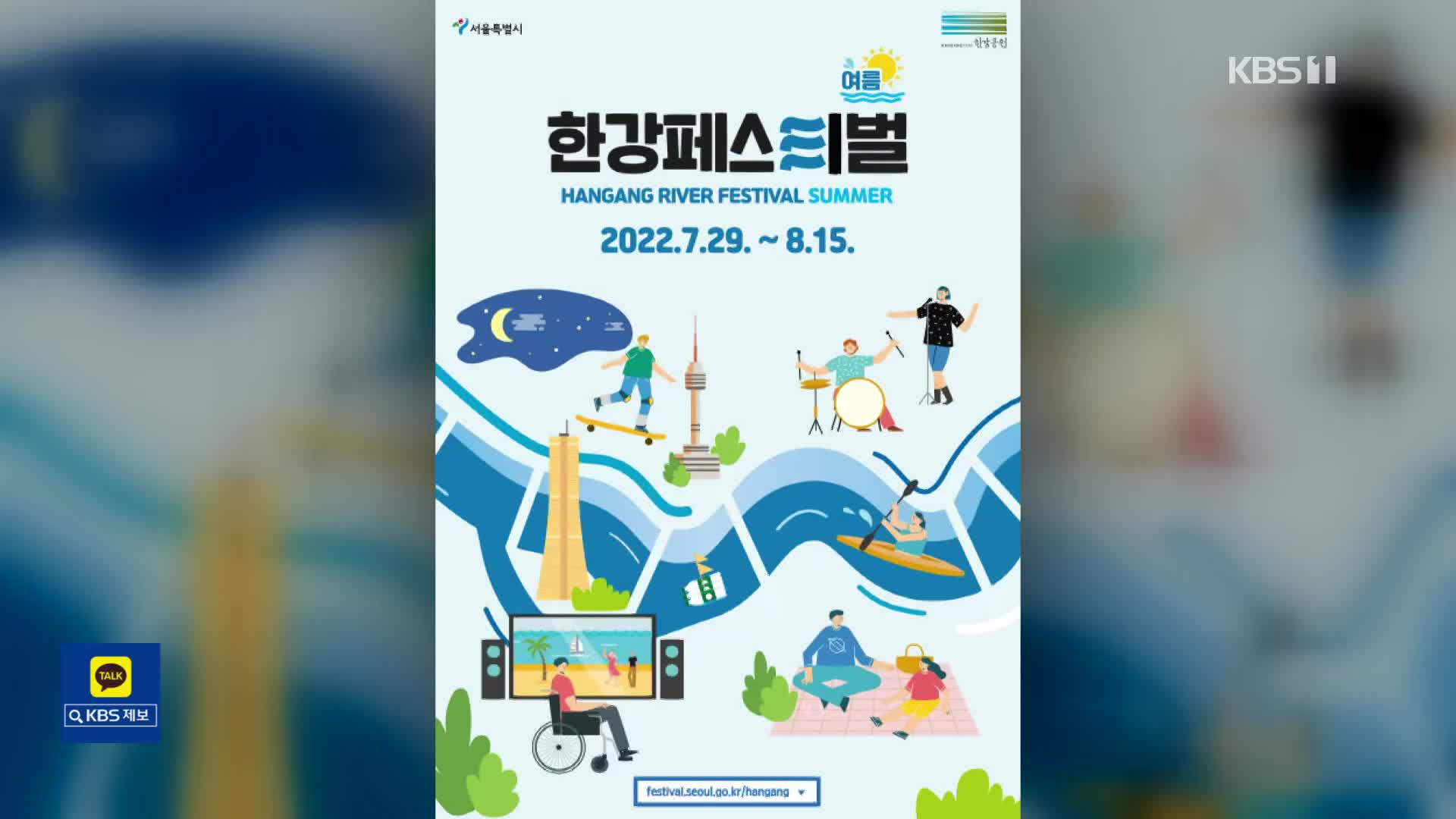 [문화광장] 한강 곳곳 축제장으로…‘한강페스티벌’ 29일 개막