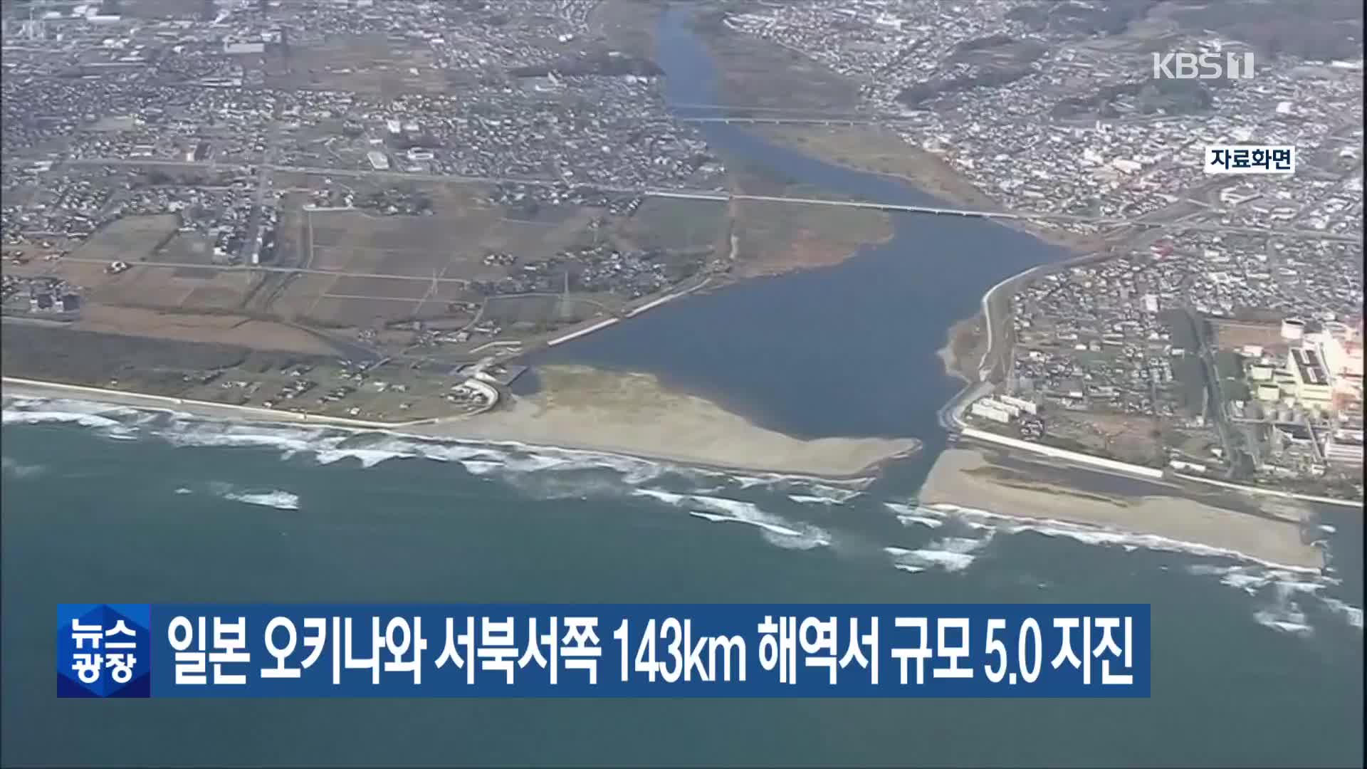 일본 오키나와 서북서쪽 143km 해역서 규모 5.0 지진