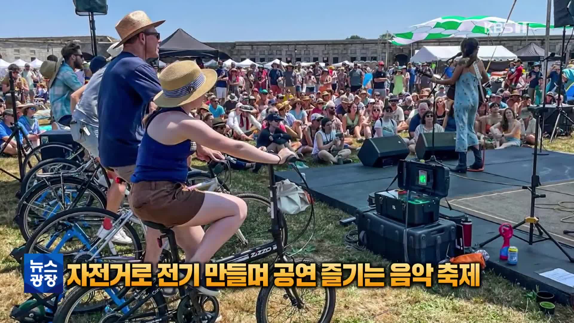 [톡톡 지구촌] 자전거로 전기 만들며 공연 즐기는 음악 축제