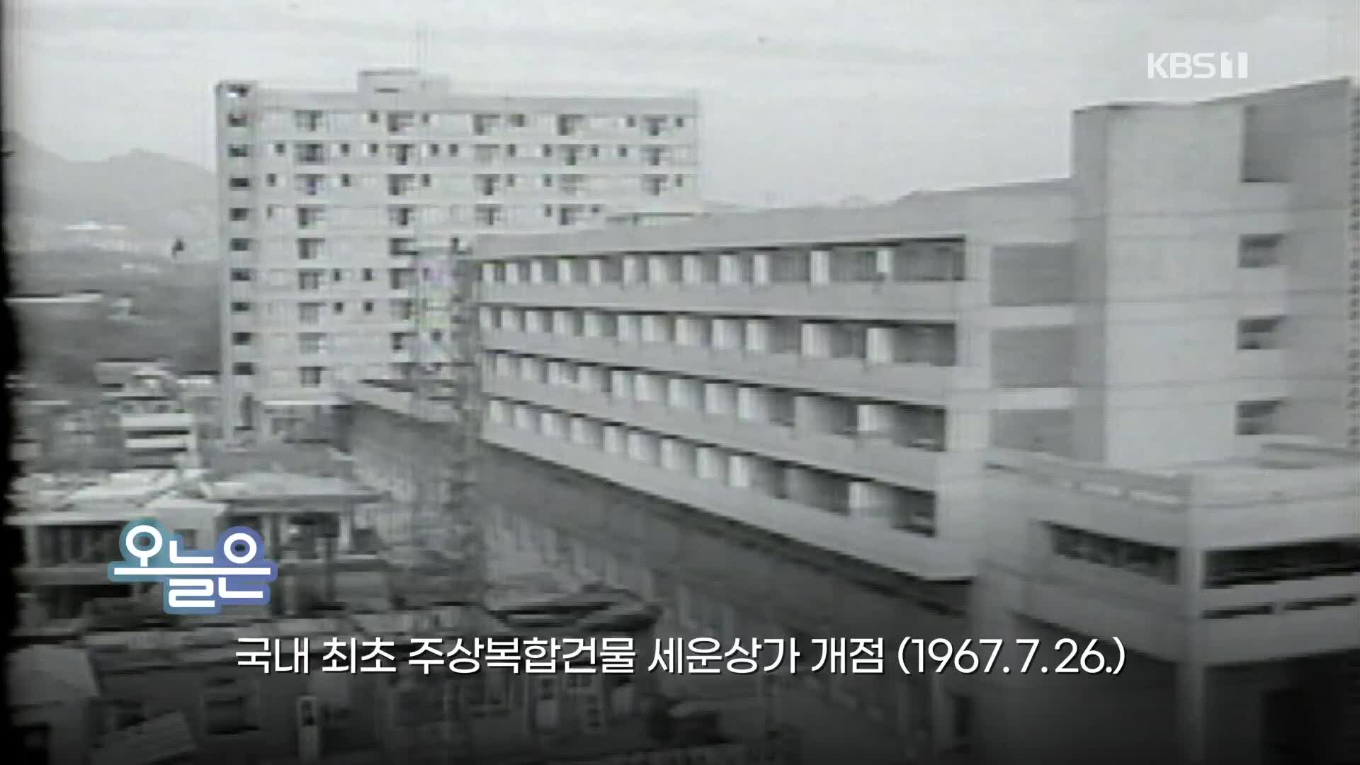 [오늘은] 국내 최초 주상복합건물 세운상가 개점 (1967.7.26.)