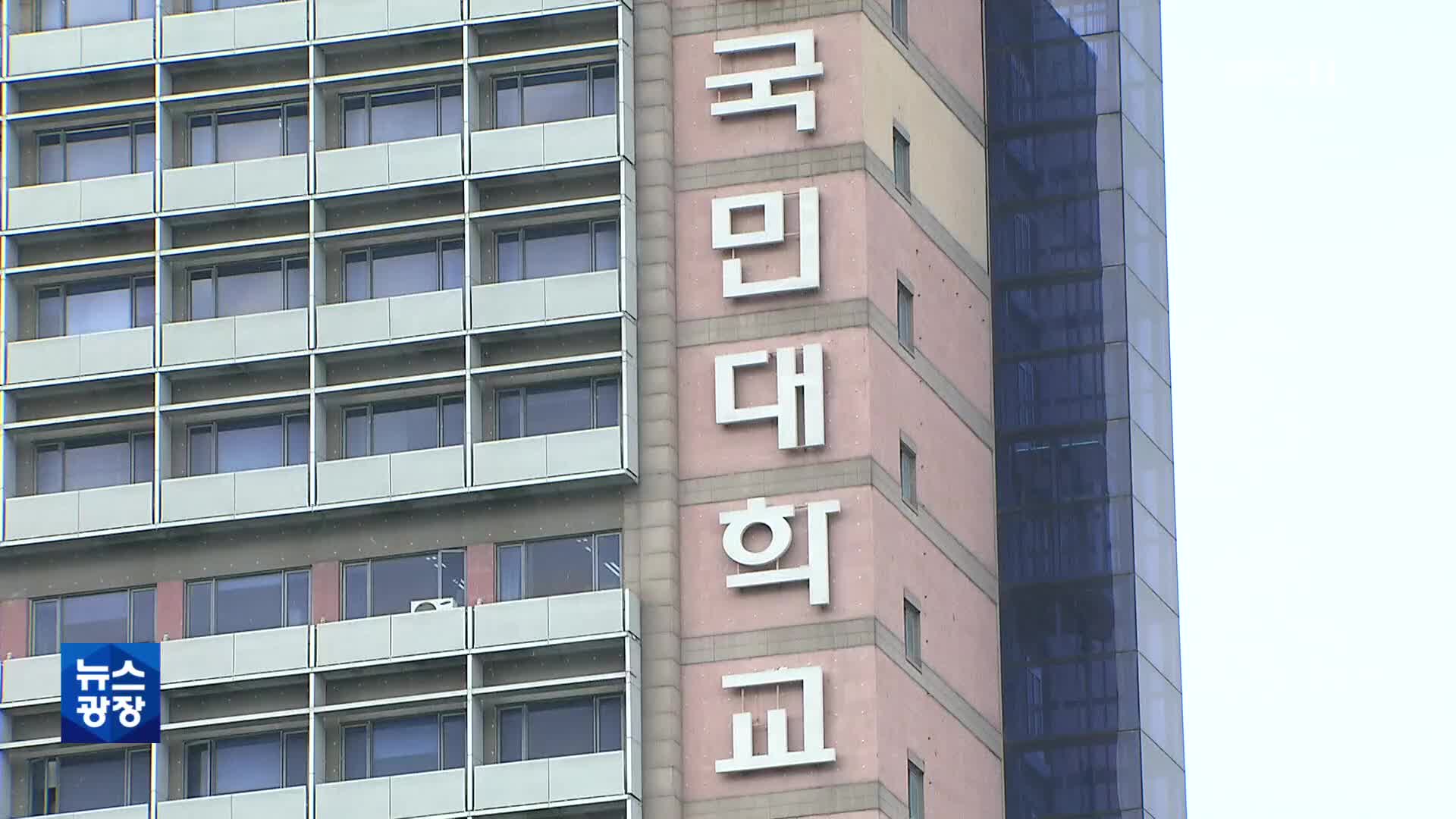 국민대 “김 여사 논문 3편 표절 아냐…1편은 검증 불가”