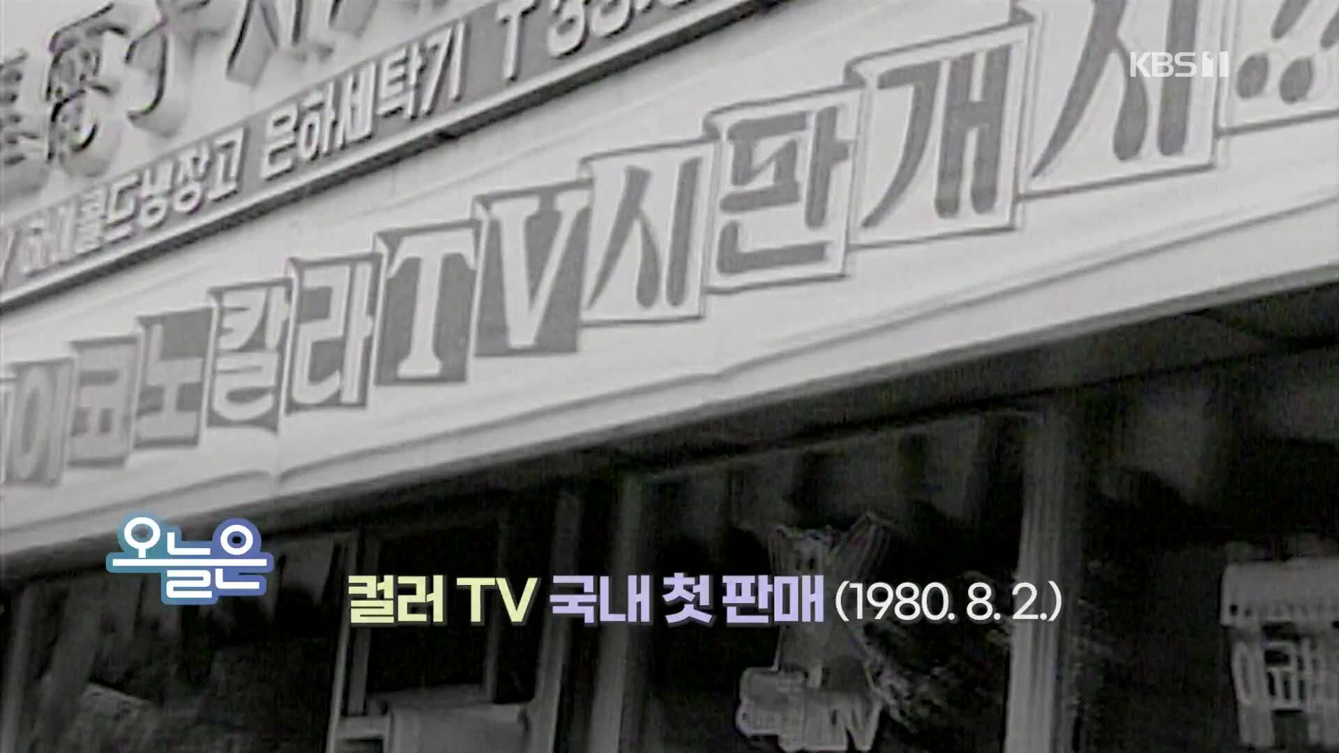 [오늘은] 컬러TV 국내 첫 판매 (1980. 8. 2.)