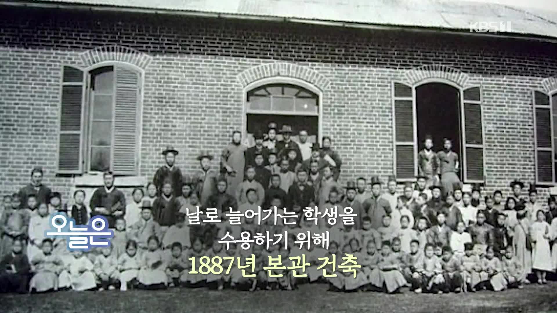 [오늘은]한국 최초의 근대식 교육기관 배재학당 첫 수업 (1885. 8. 3.)