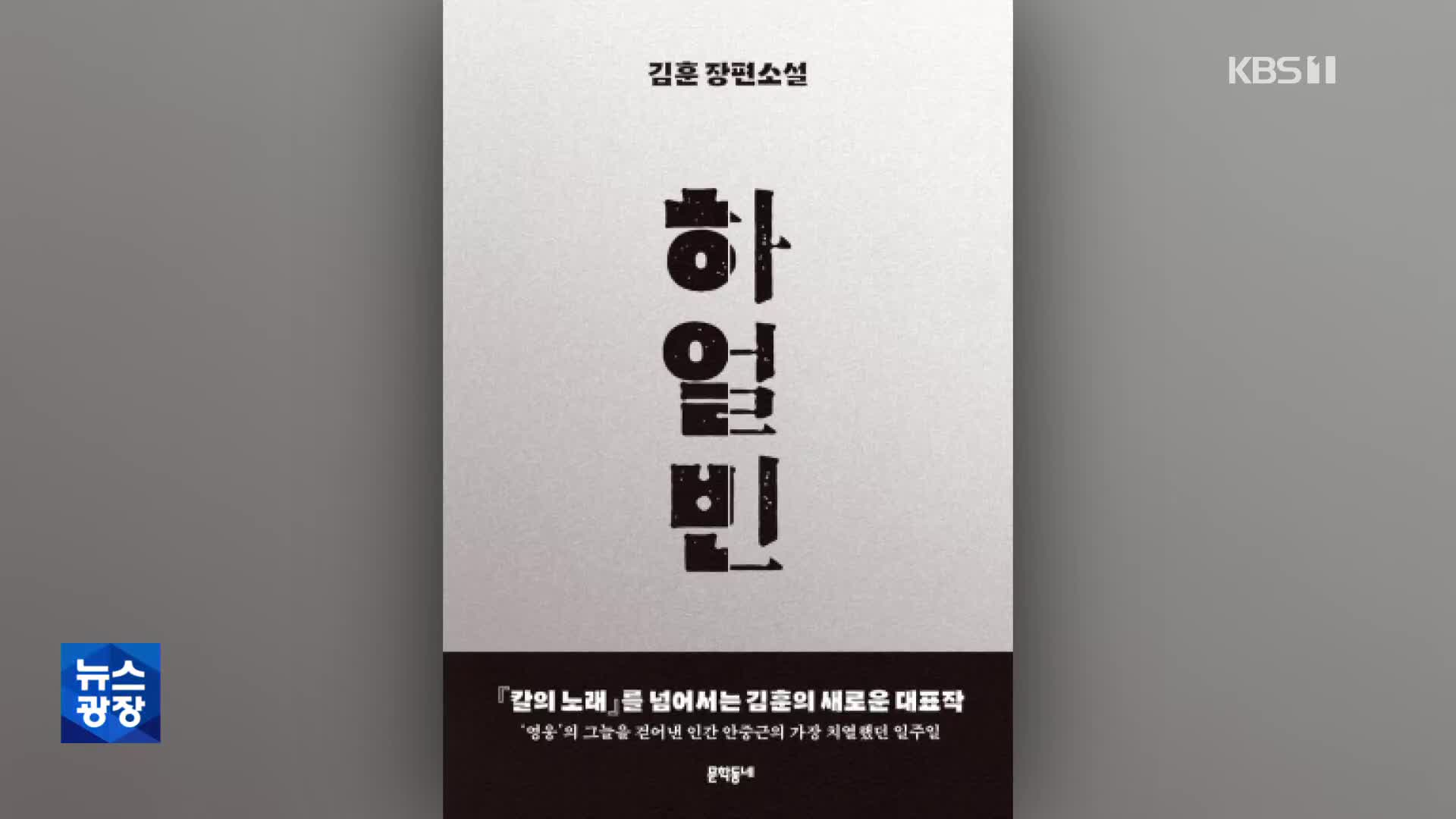 [문화광장] 김훈 작가, 청년 안중근 이야기 ‘하얼빈’ 출간