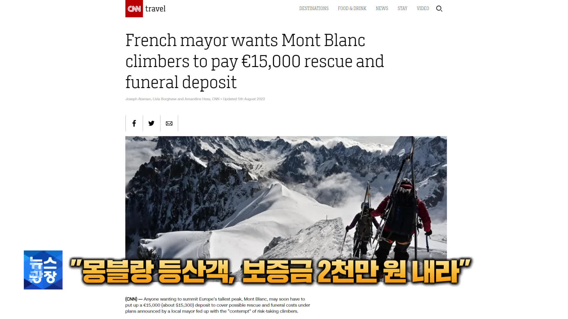 [톡톡 지구촌] “몽블랑 등산객, 보증금 2천만 원 내라”