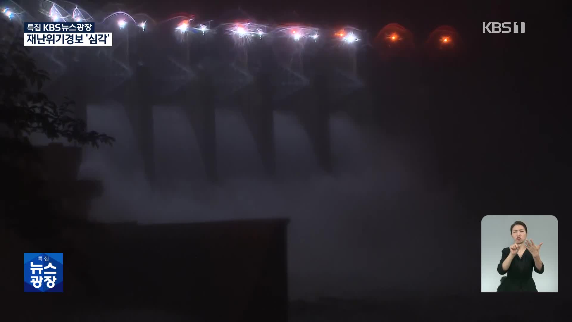 [특보] 초당 최대 5천 톤 방류…이 시각 충주댐