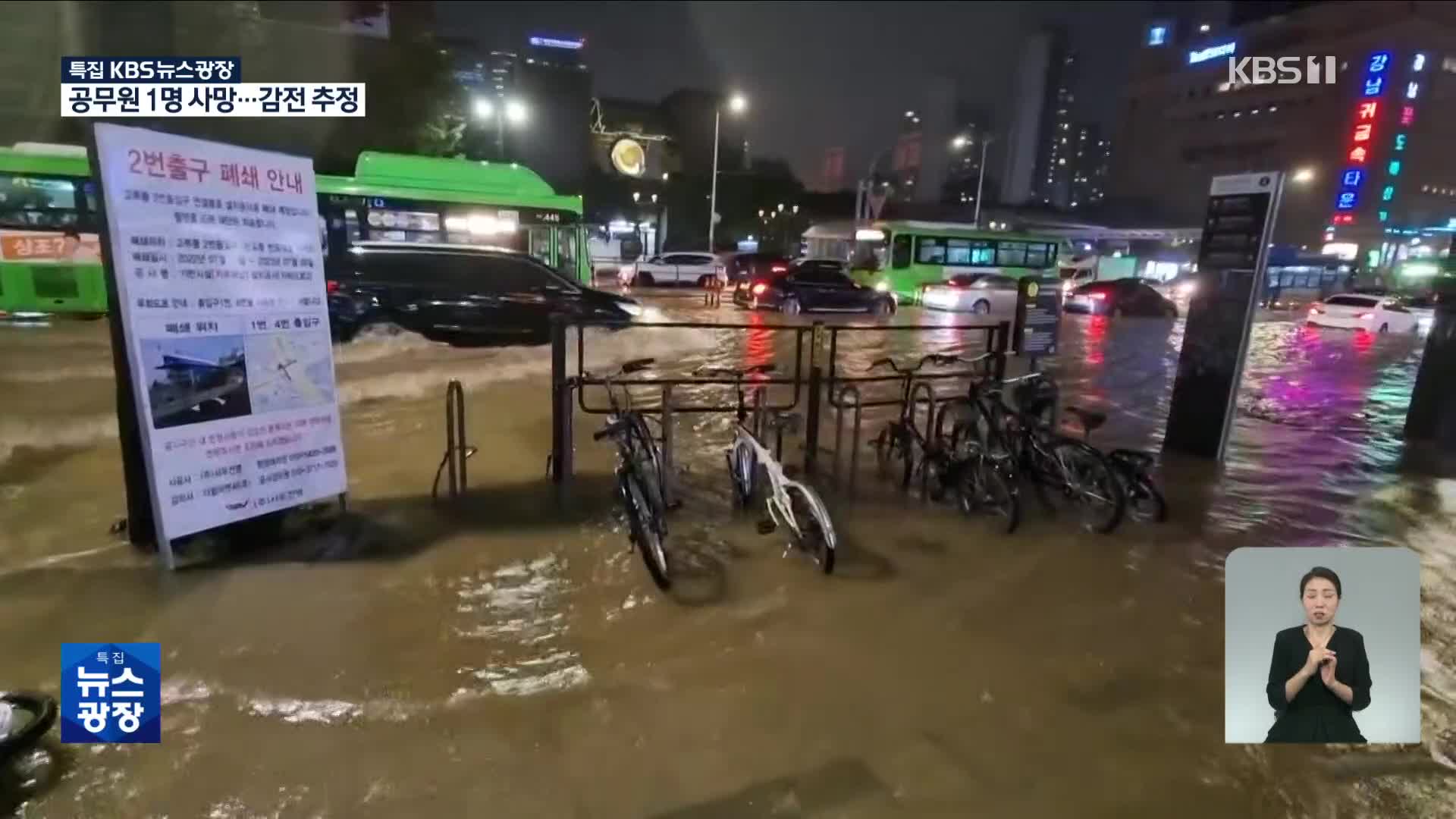 [특보] 서울 기록적 폭우…도로·지하철역 곳곳 물바다