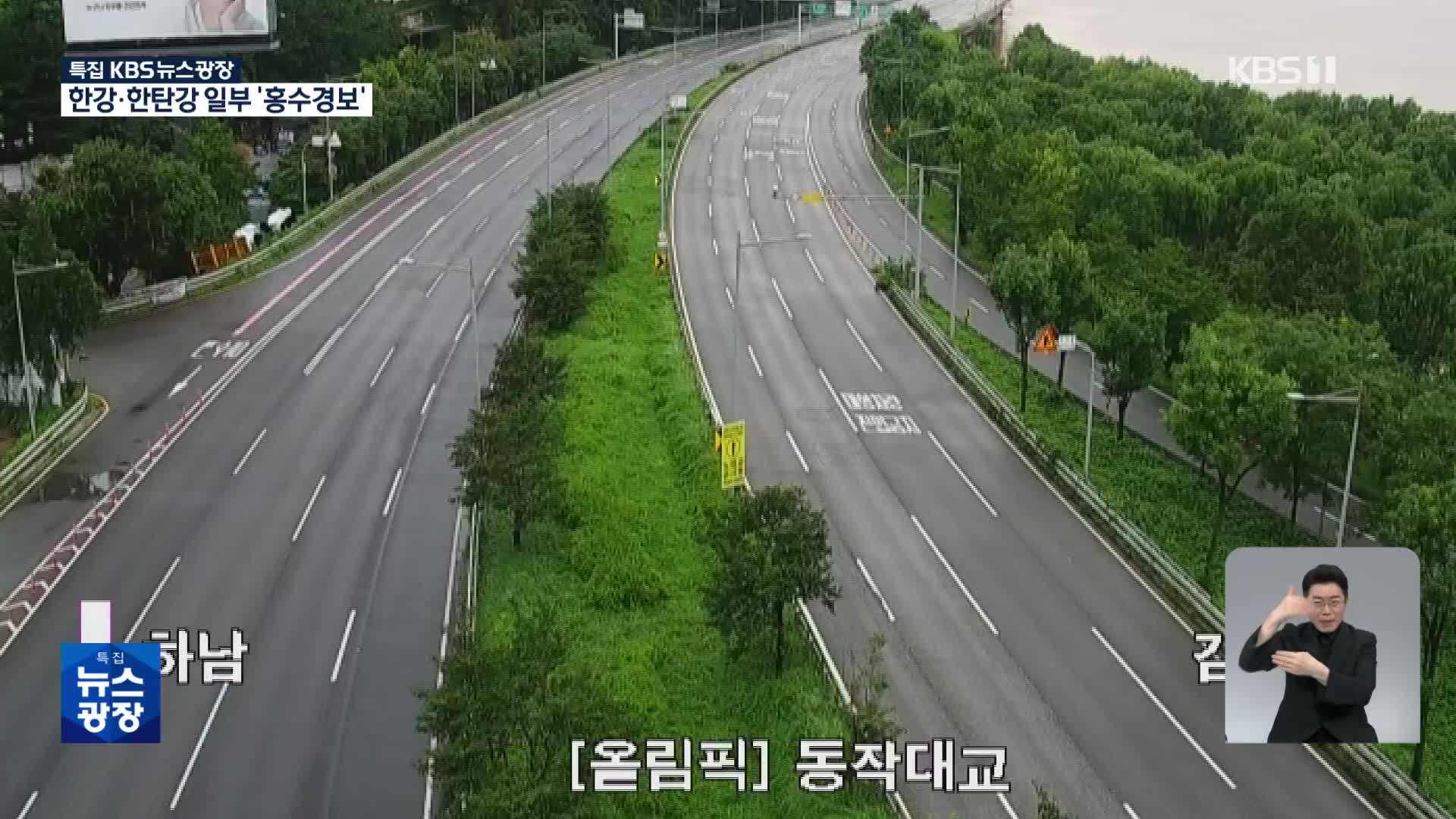 [특보] 강변북로·올림픽대로 일부 구간 전면 통제…이 시각 서울 교통상황