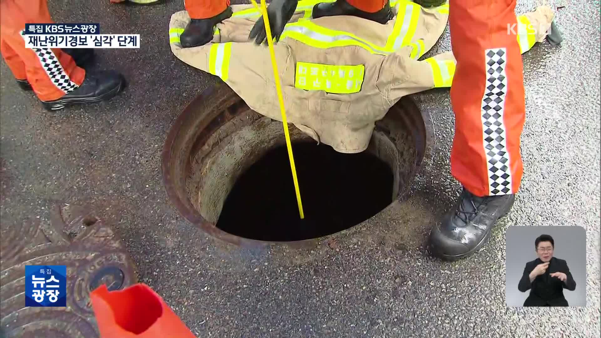 [특보] 걸어가다 갑자기 ‘쑥’…열린 맨홀들 ‘지뢰밭’