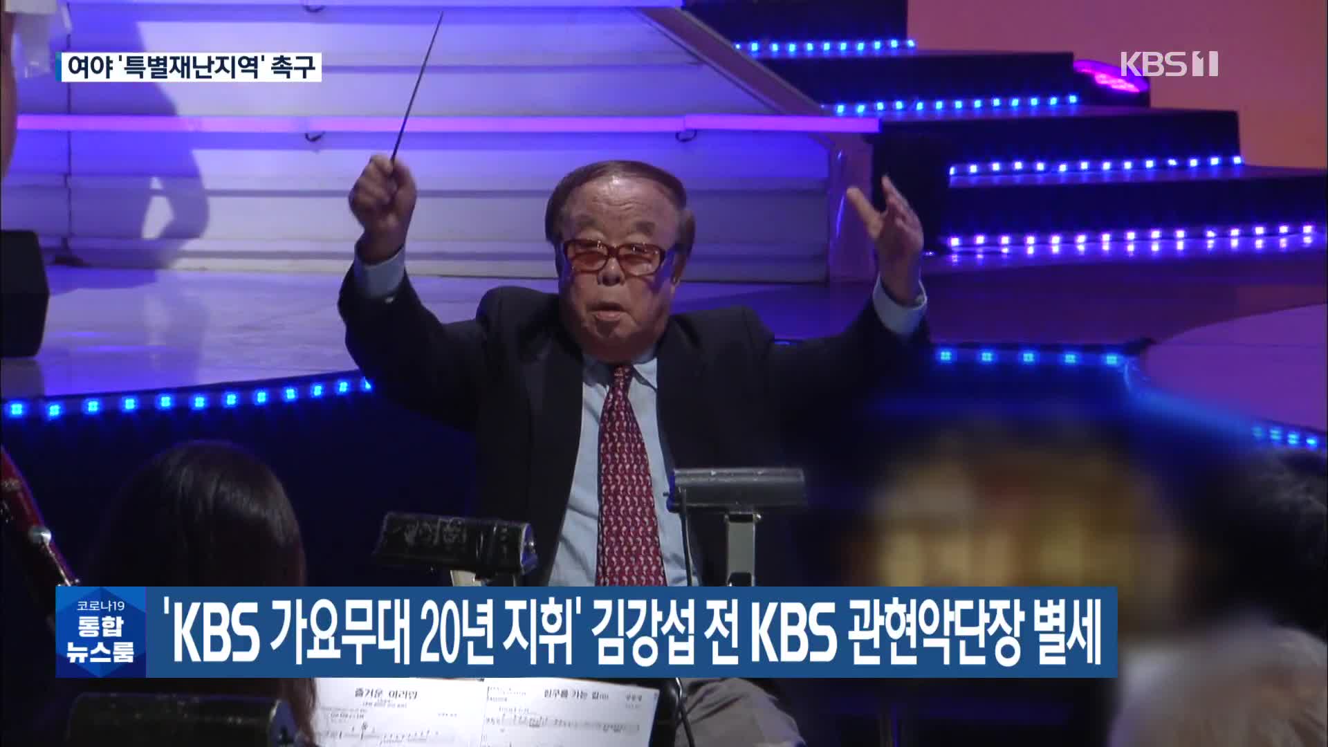 ‘KBS 가요무대 20년 지휘’ 김강섭 전 KBS 관현악단장 별세