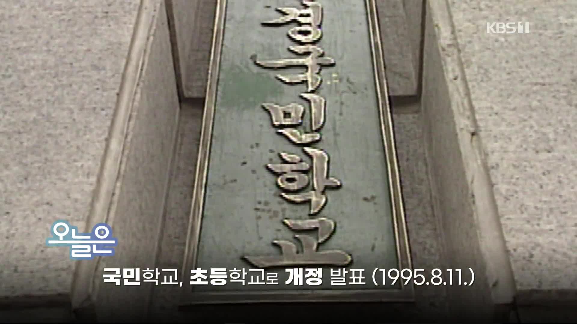 [오늘은] 국민학교, 초등학교로 개정 발표 (1995.8.11.)