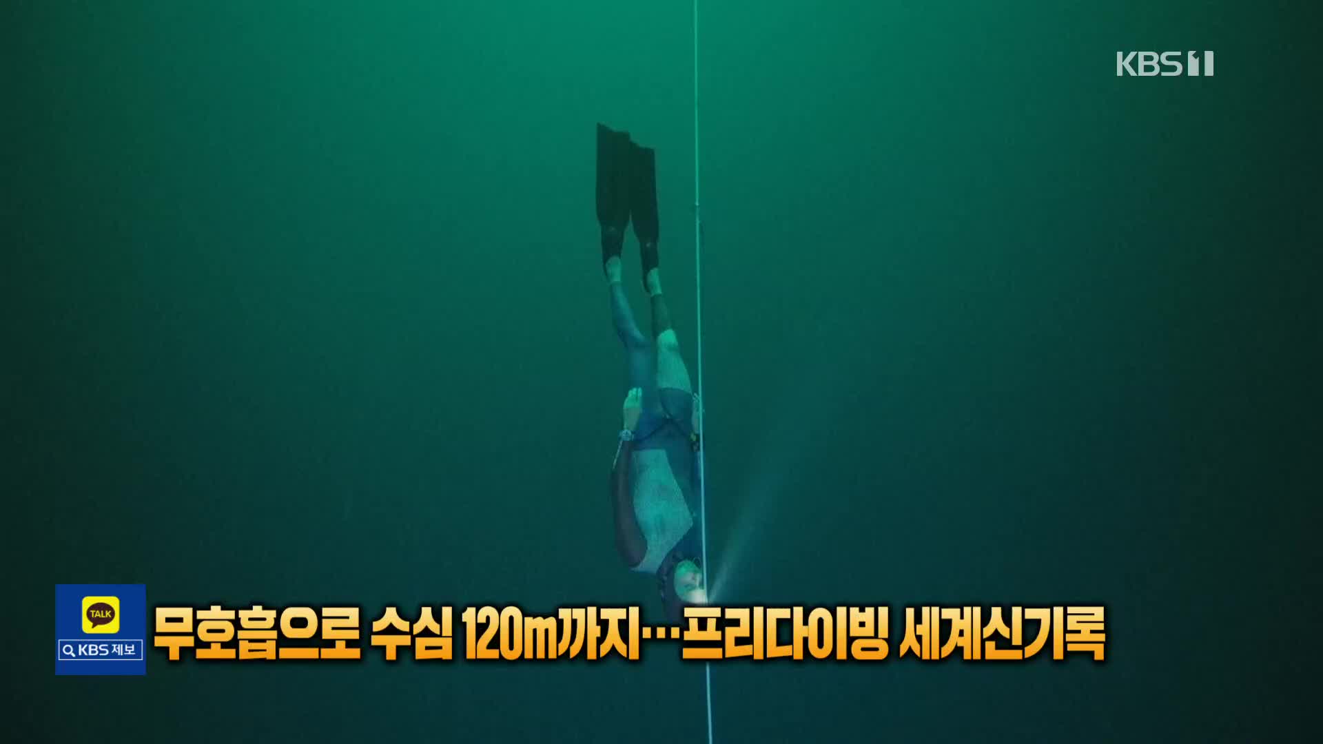 [톡톡 지구촌] 무호흡으로 수심 120m까지…프리다이빙 세계신기록