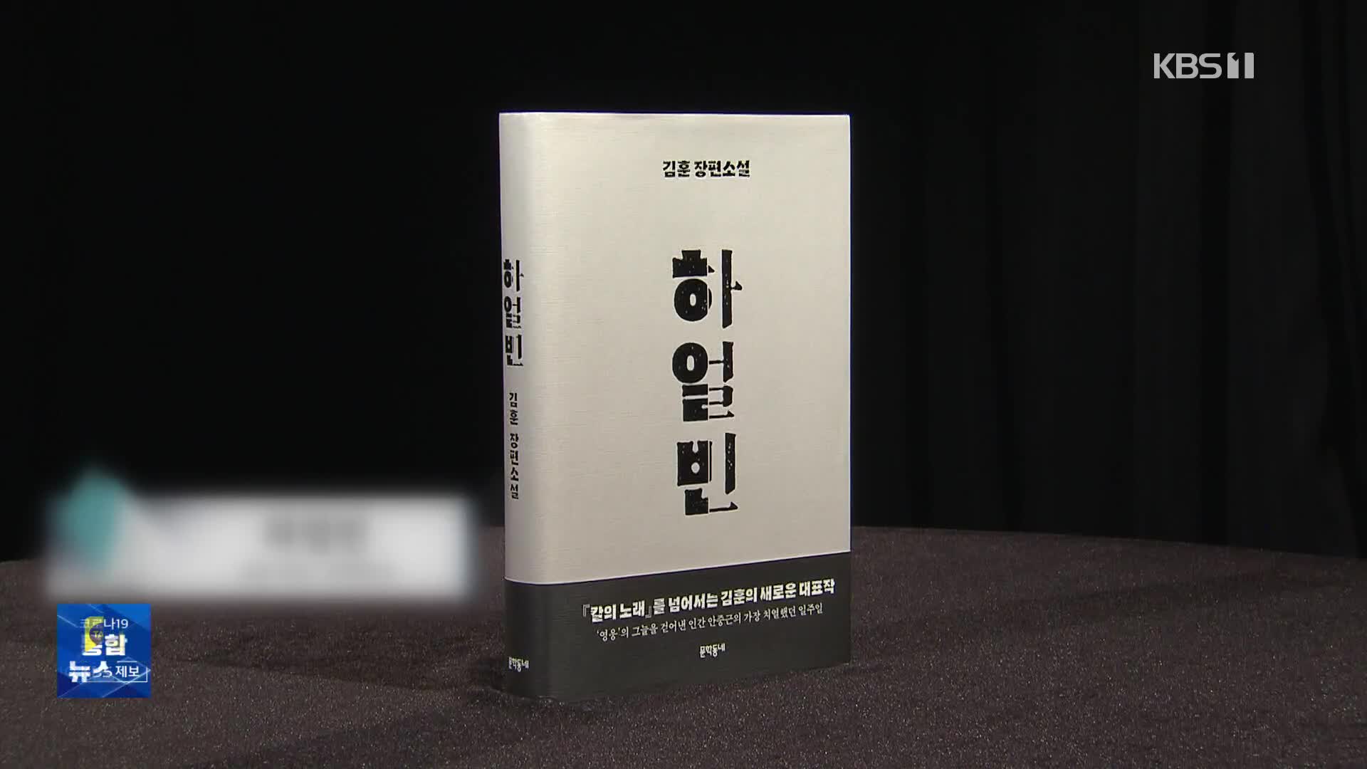 [문화광장] 김훈 ‘하얼빈’ 출간 즉시 베스트셀러 1위