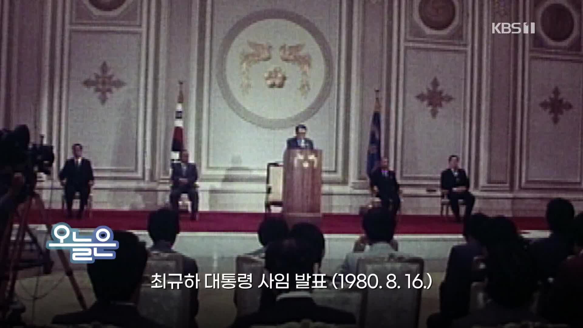[오늘은] 최규하 대통령 사임 발표 (1980.8.16.)