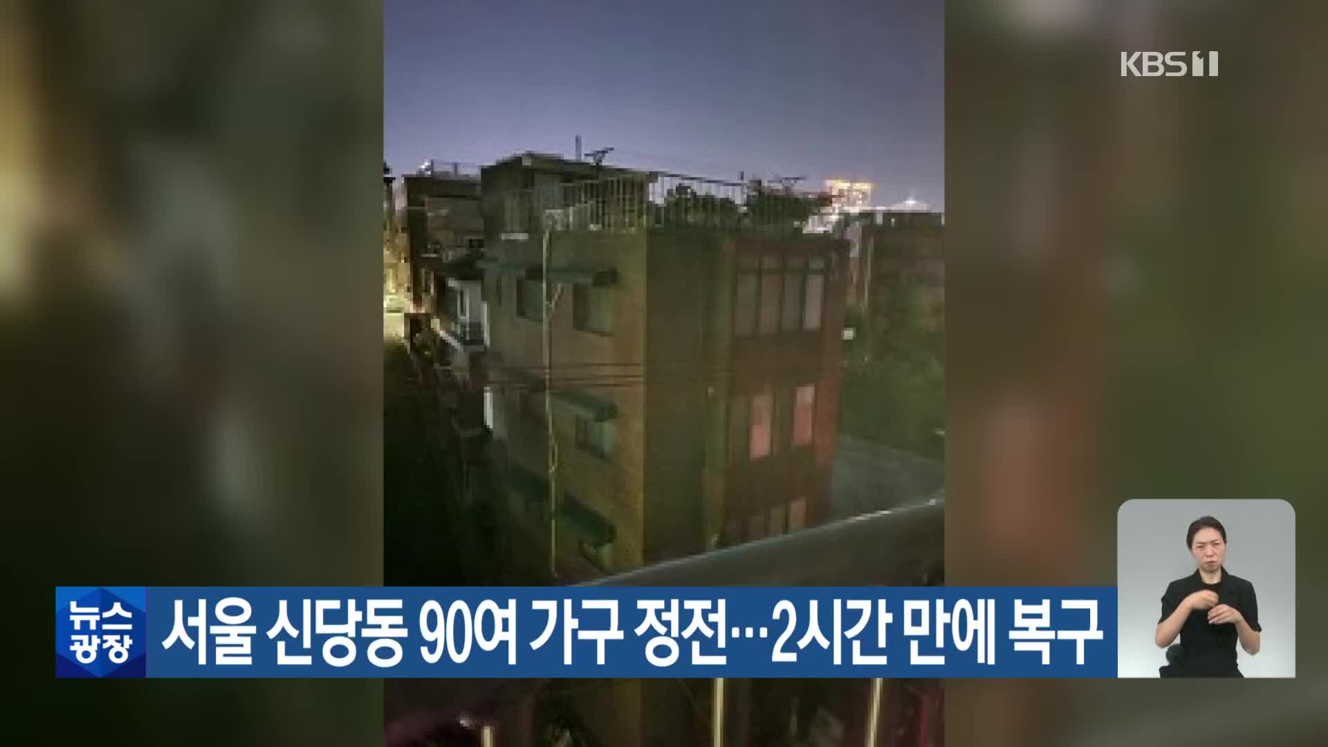 서울 신당동 90여 가구 정전…2시간 만에 복구
