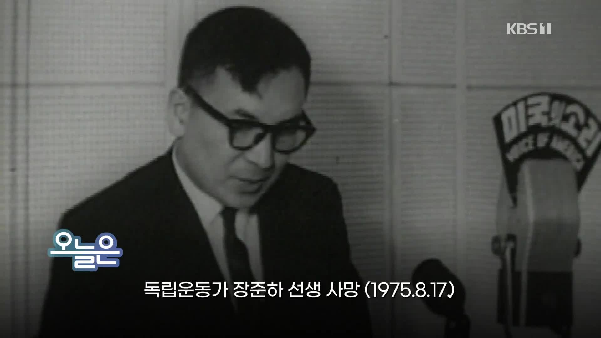 [오늘은] 독립운동가 장준하 선생 사망 (1975.8.17.)