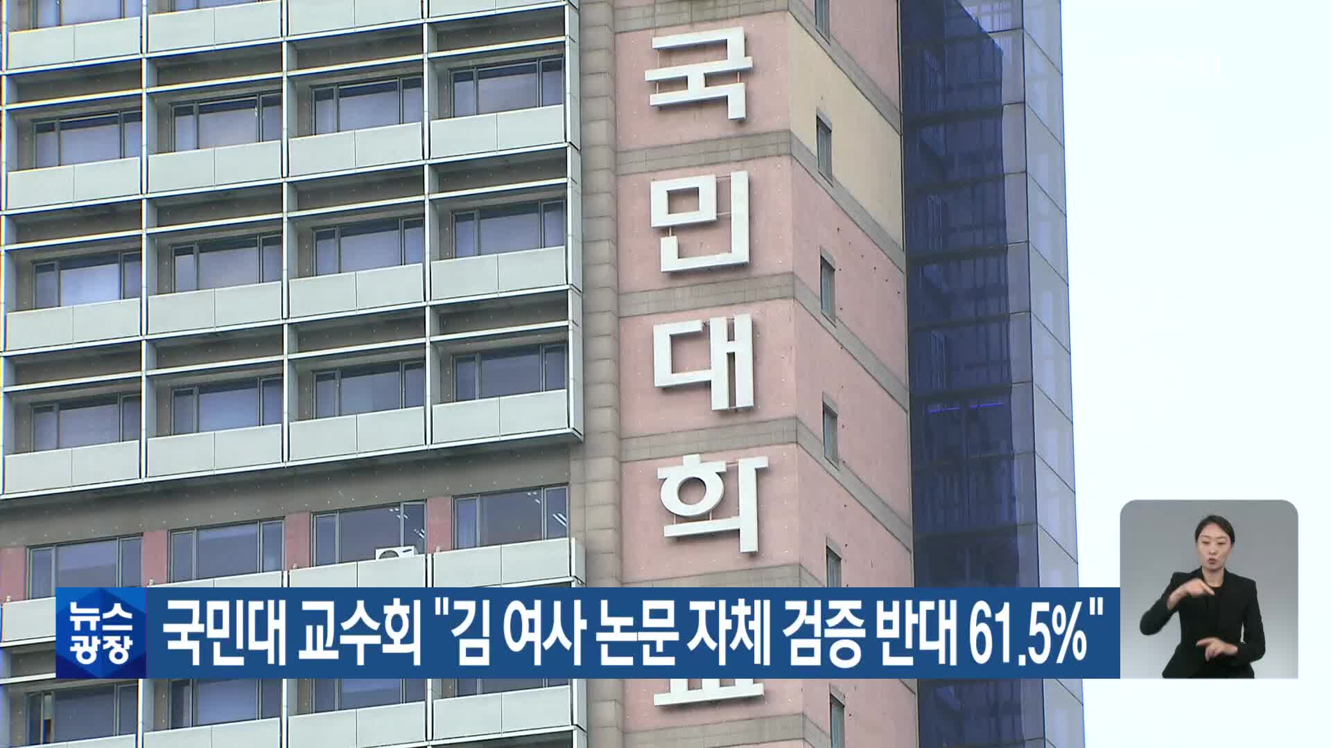 국민대 교수회 “김 여사 논문 자체 검증 반대 61.5%”