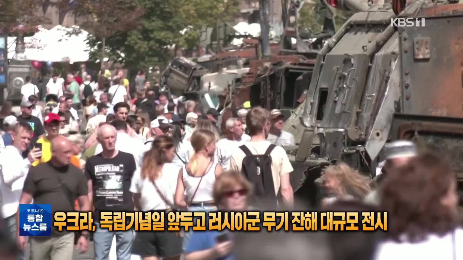 [톡톡 지구촌] 우크라, 독립기념일 앞두고 러시아군 무기 잔해 대규모 전시