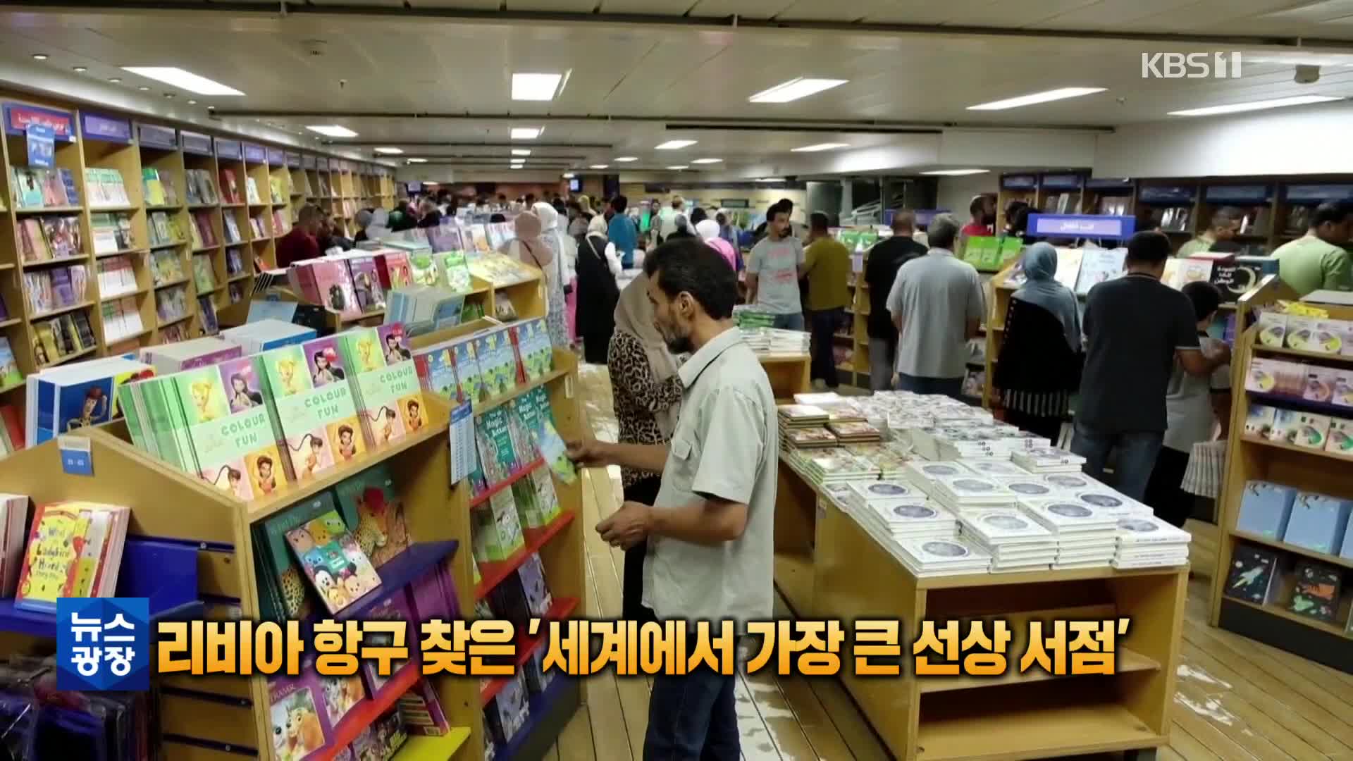 [톡톡 지구촌] 리비아 항구 찾은 ‘세계에서 가장 큰 선상 서점’