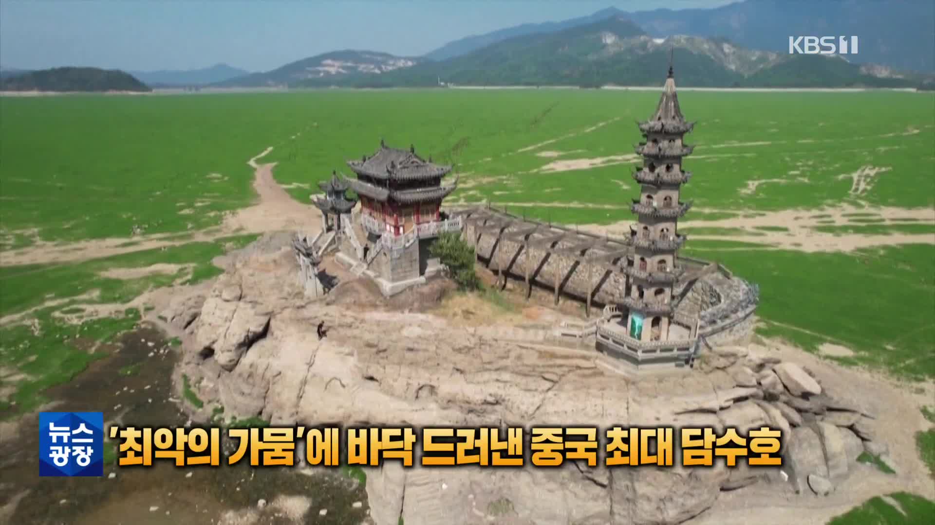 [톡톡 지구촌] ‘최악의 가뭄’에 바닥 드러낸 중국 최대 담수호