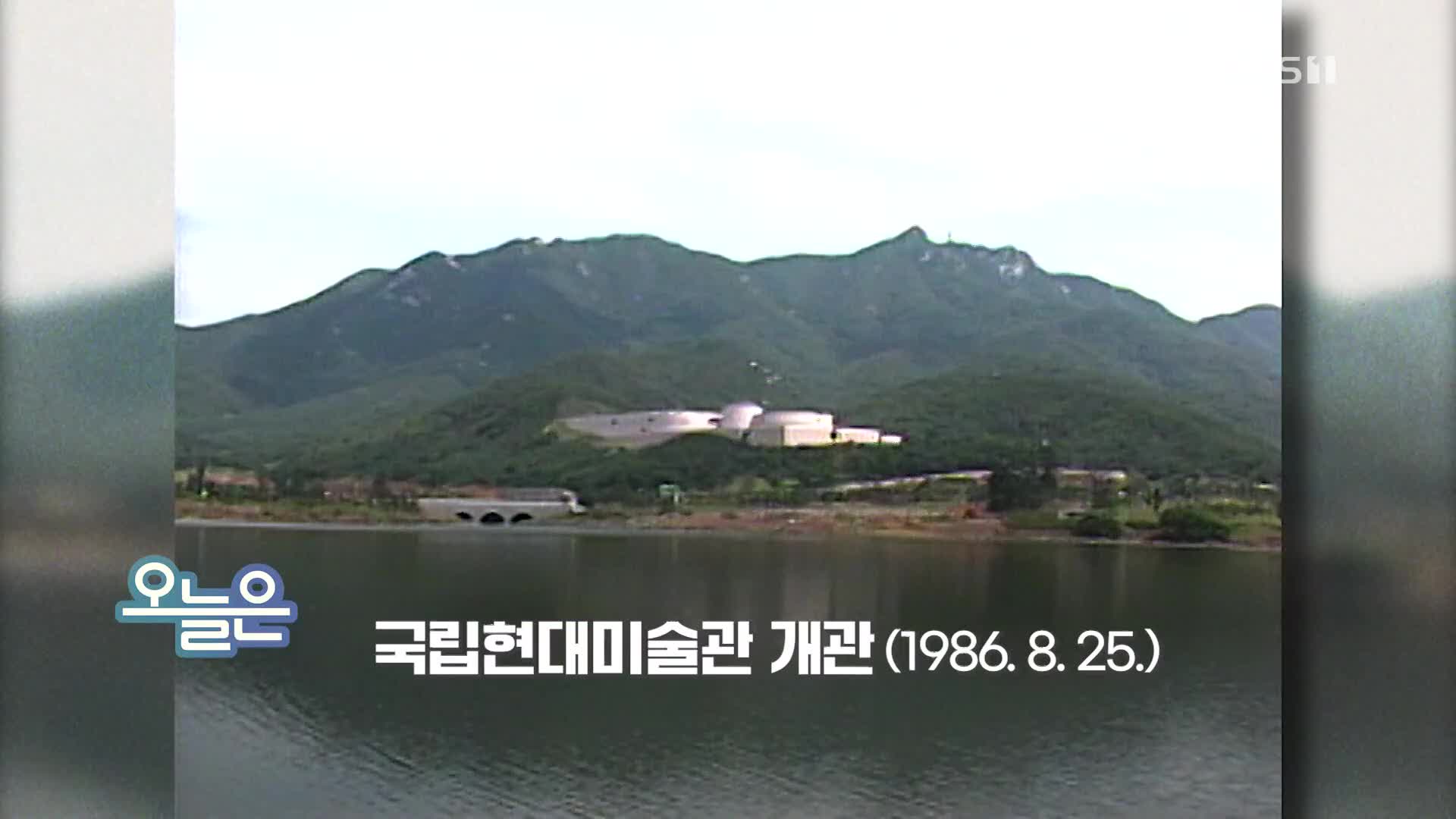 [오늘은] 국립현대미술관 개관 (1986. 8. 25.)