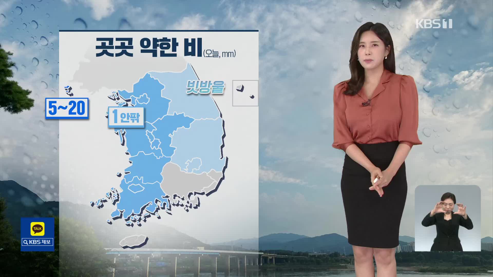 [출근길 날씨] 오늘 대부분 지방 비 조금…한낮에도 선선