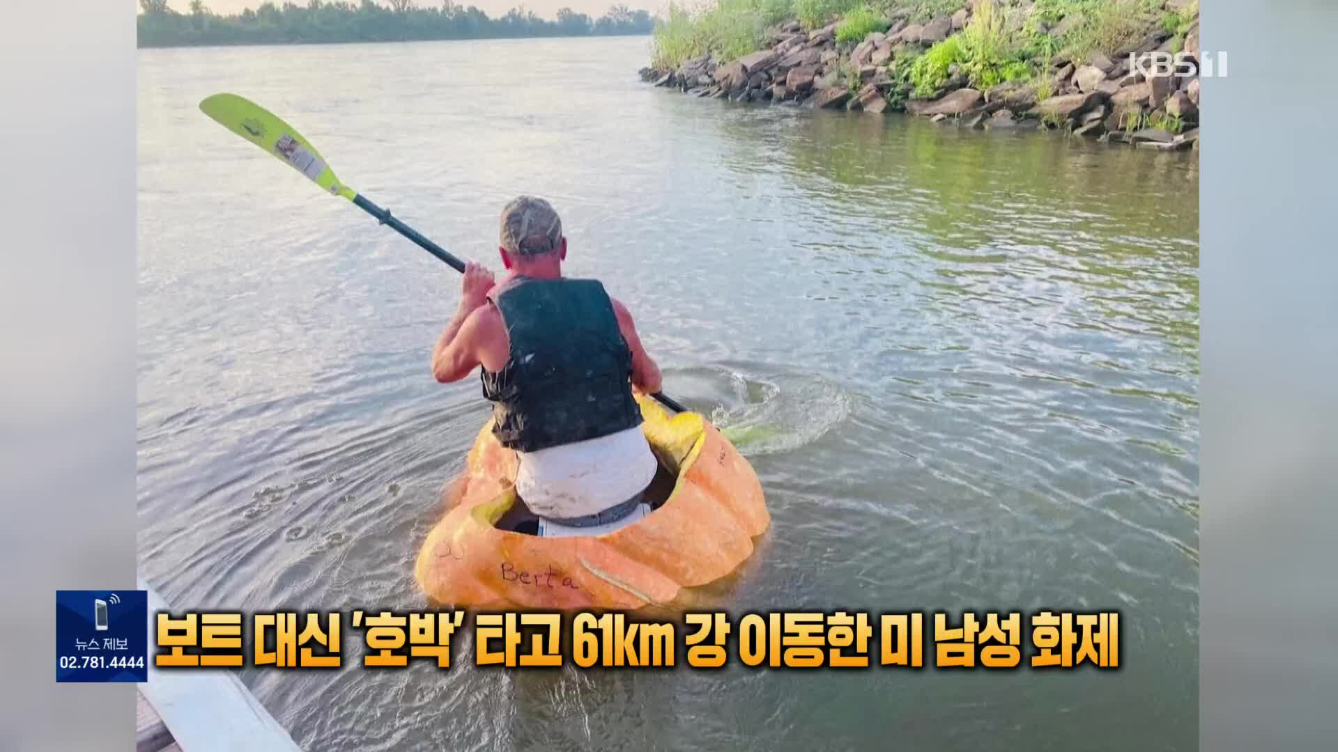 [톡톡 지구촌] 보트 대신 ‘호박’ 타고 61km 강 이동한 미 남성 화제