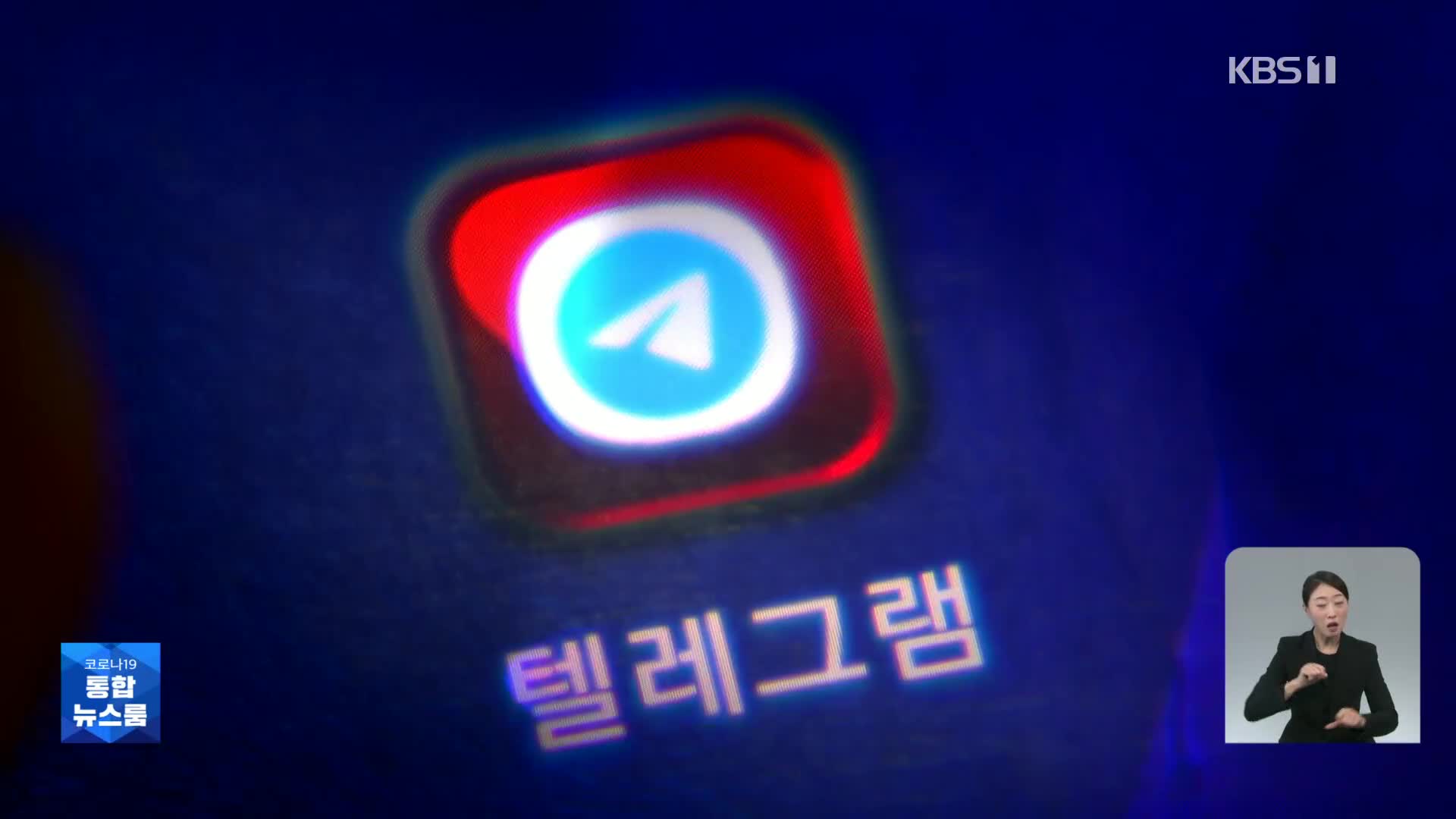 엘 “FBI가 와도 난 못 잡아”…텔레그램은 수사에 ‘벽’