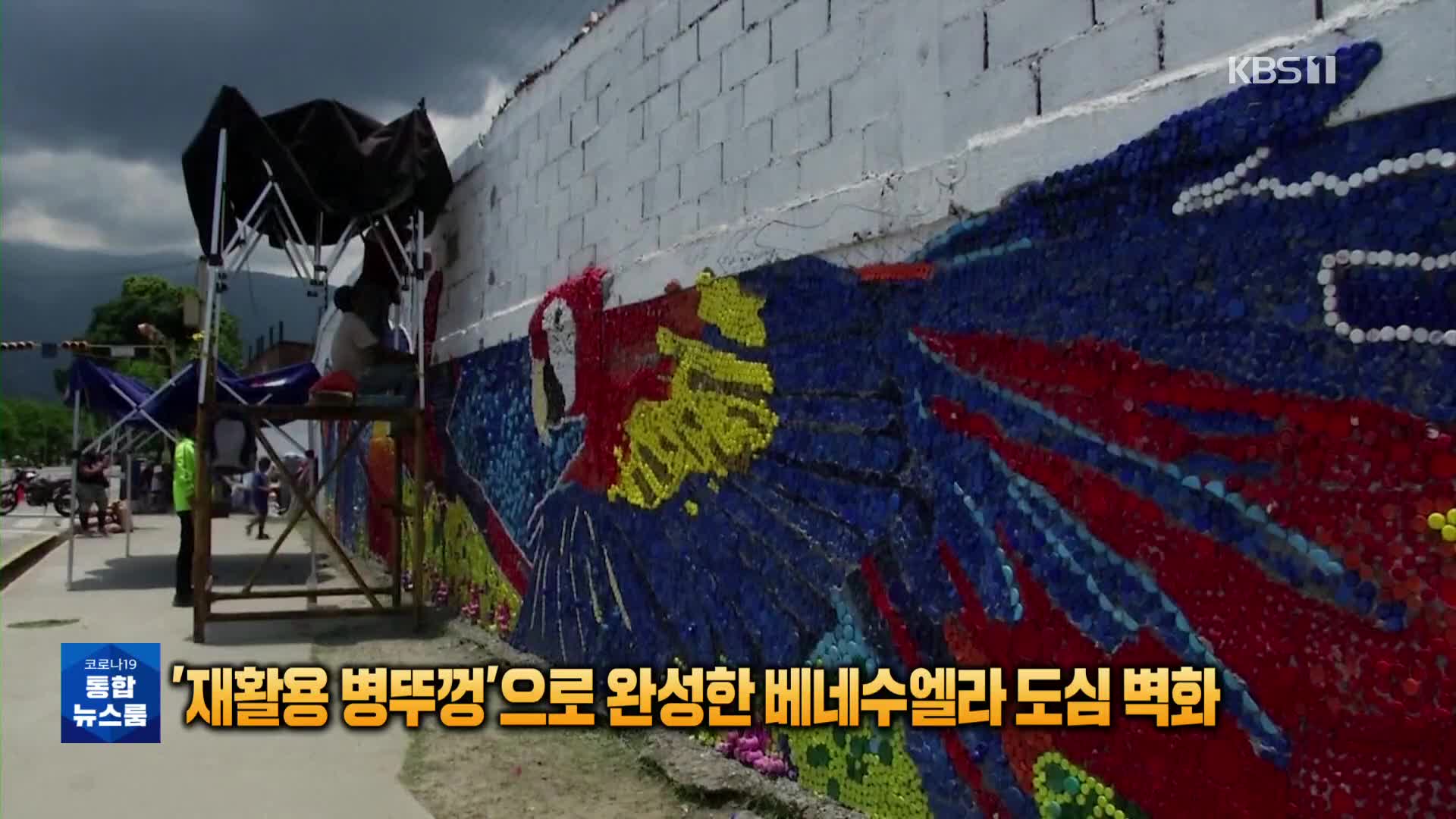 [톡톡 지구촌] ‘재활용 병뚜껑’으로 완성한 베네수엘라 도심 벽화