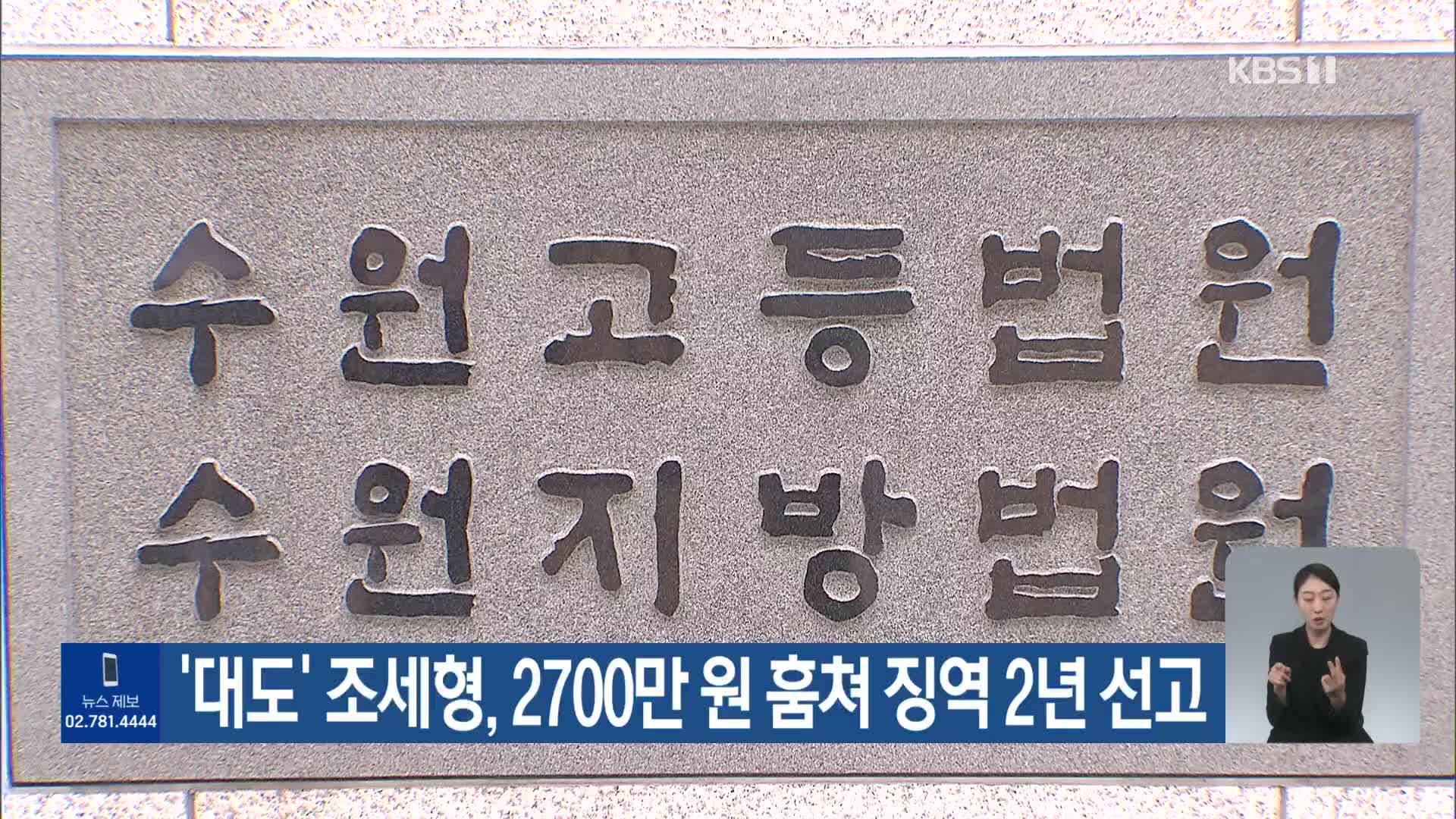 ‘대도’ 조세형, 2700만 원 훔쳐 징역 2년 선고