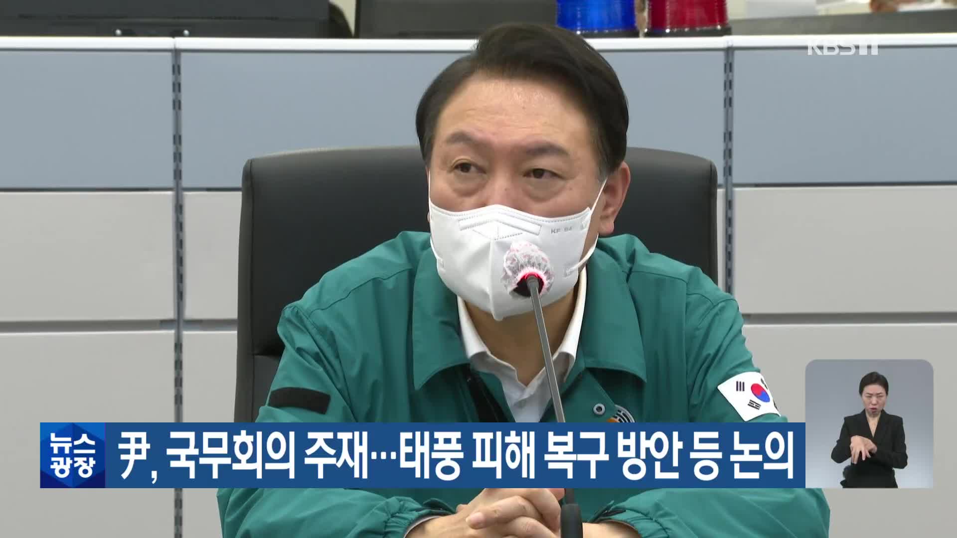 尹, 국무회의 주재…태풍 피해 복구 방안 등 논의