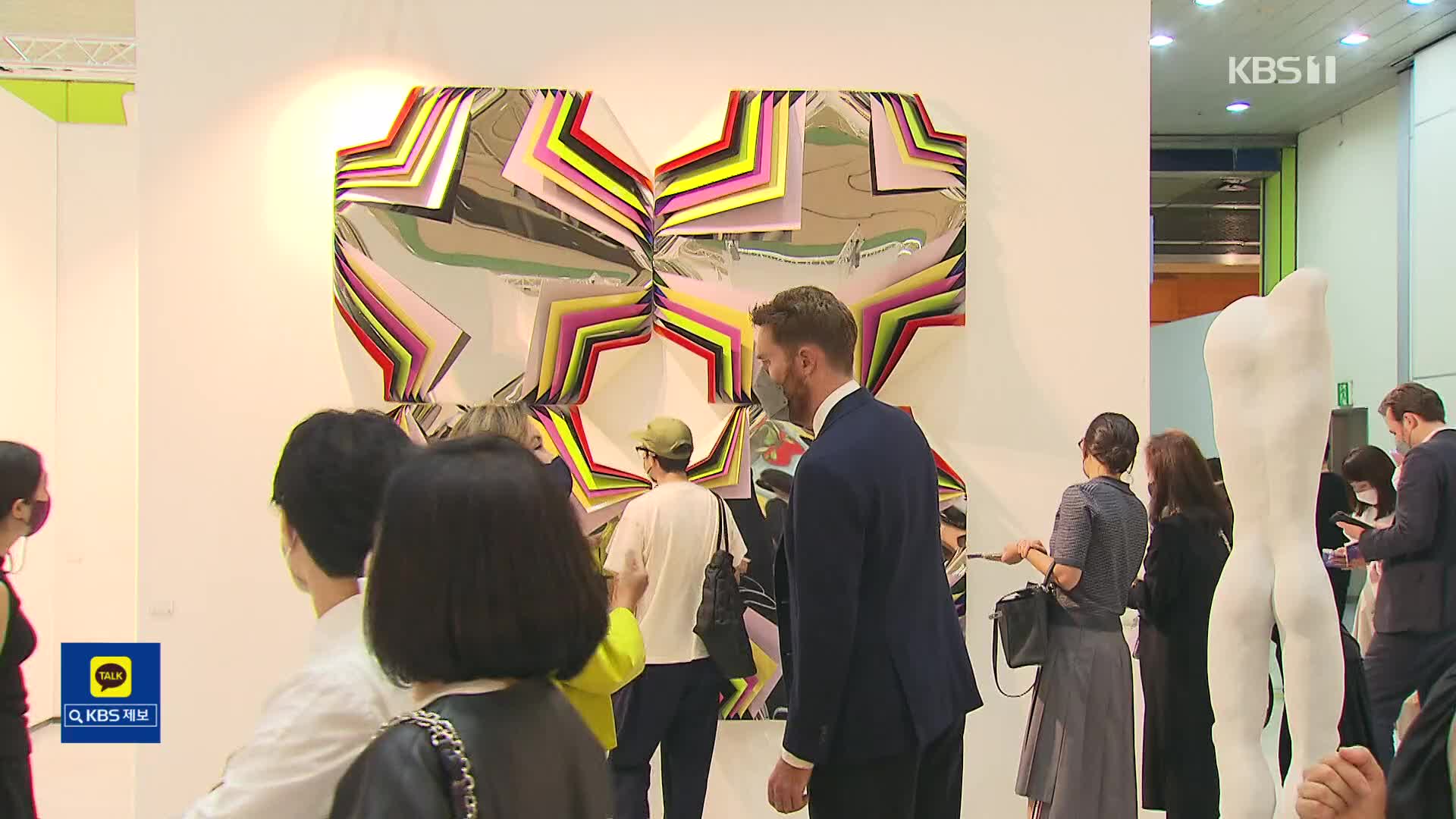 [문화광장] ‘사상 최대 미술장터’ 프리즈·키아프 폐막…성과는?