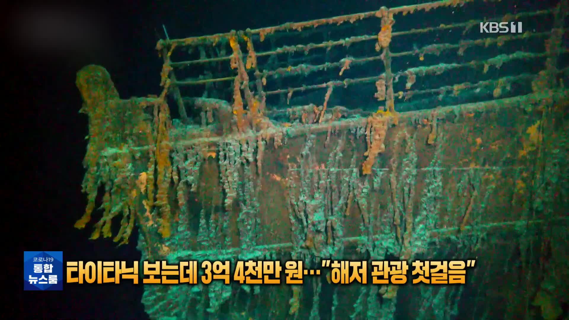 [톡톡 지구촌] 타이타닉 보는데 3억 4천만 원…“해저 관광 첫걸음”