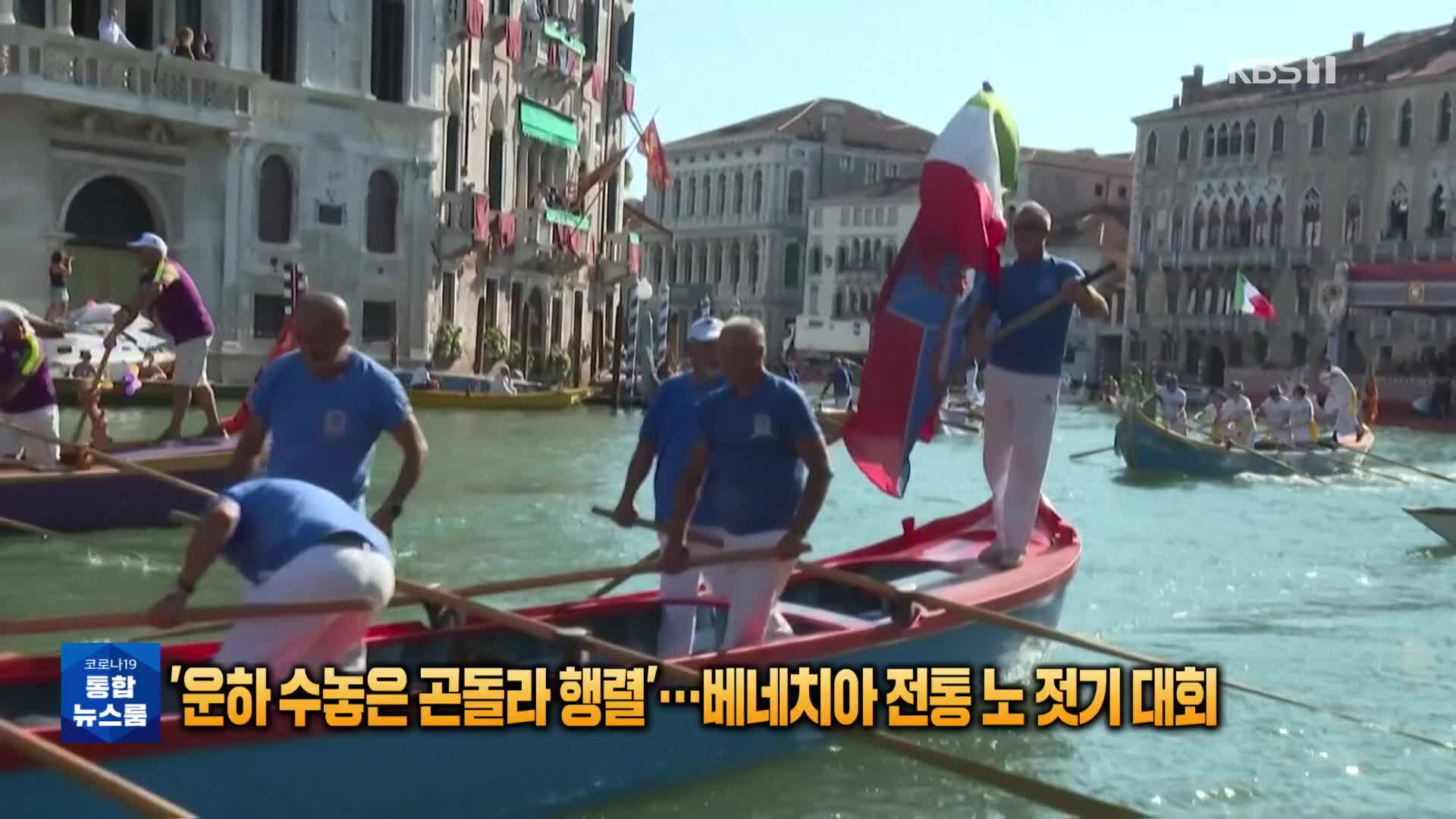 [톡톡 지구촌] ‘운하 수놓은 곤돌라 행렬’…베네치아 전통 노 젓기 대회