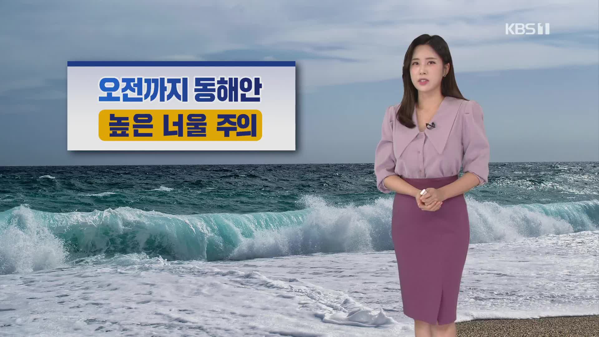 [출근길 날씨] 오늘 맑고 일교차 커…동해안 너울 주의