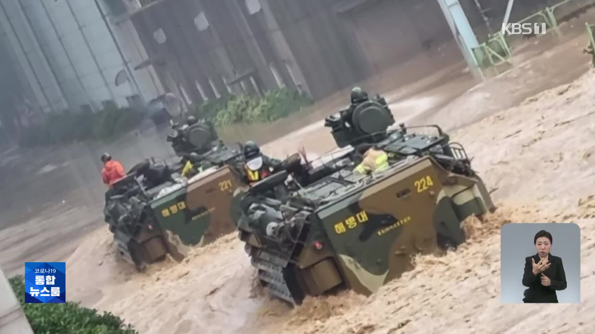 상륙장갑차 투입해 민간인 구조…군, 구조·복구 총력