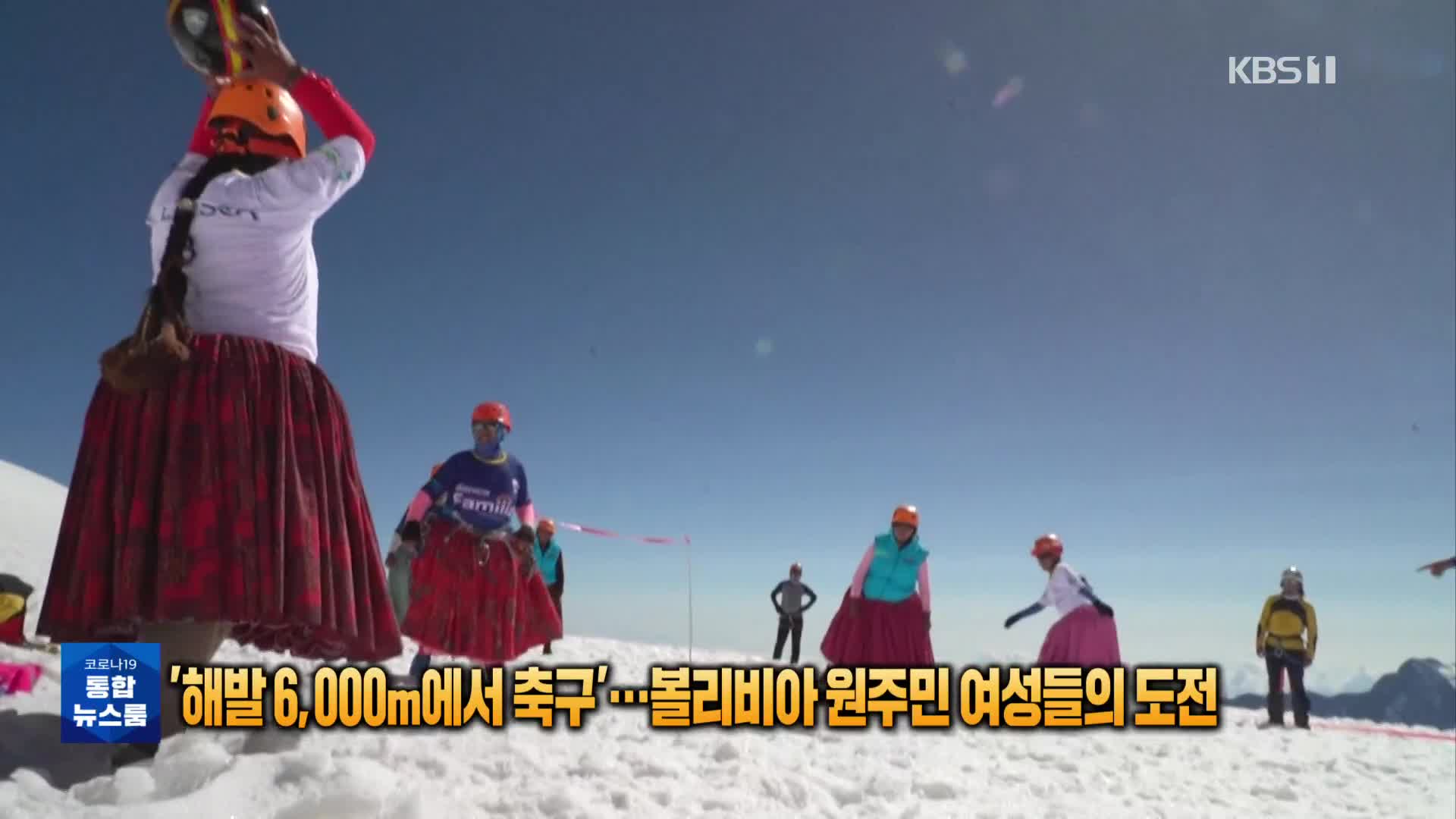 [톡톡 지구촌] ‘해발 6,000m에서 축구’…볼리비아 원주민 여성들의 도전