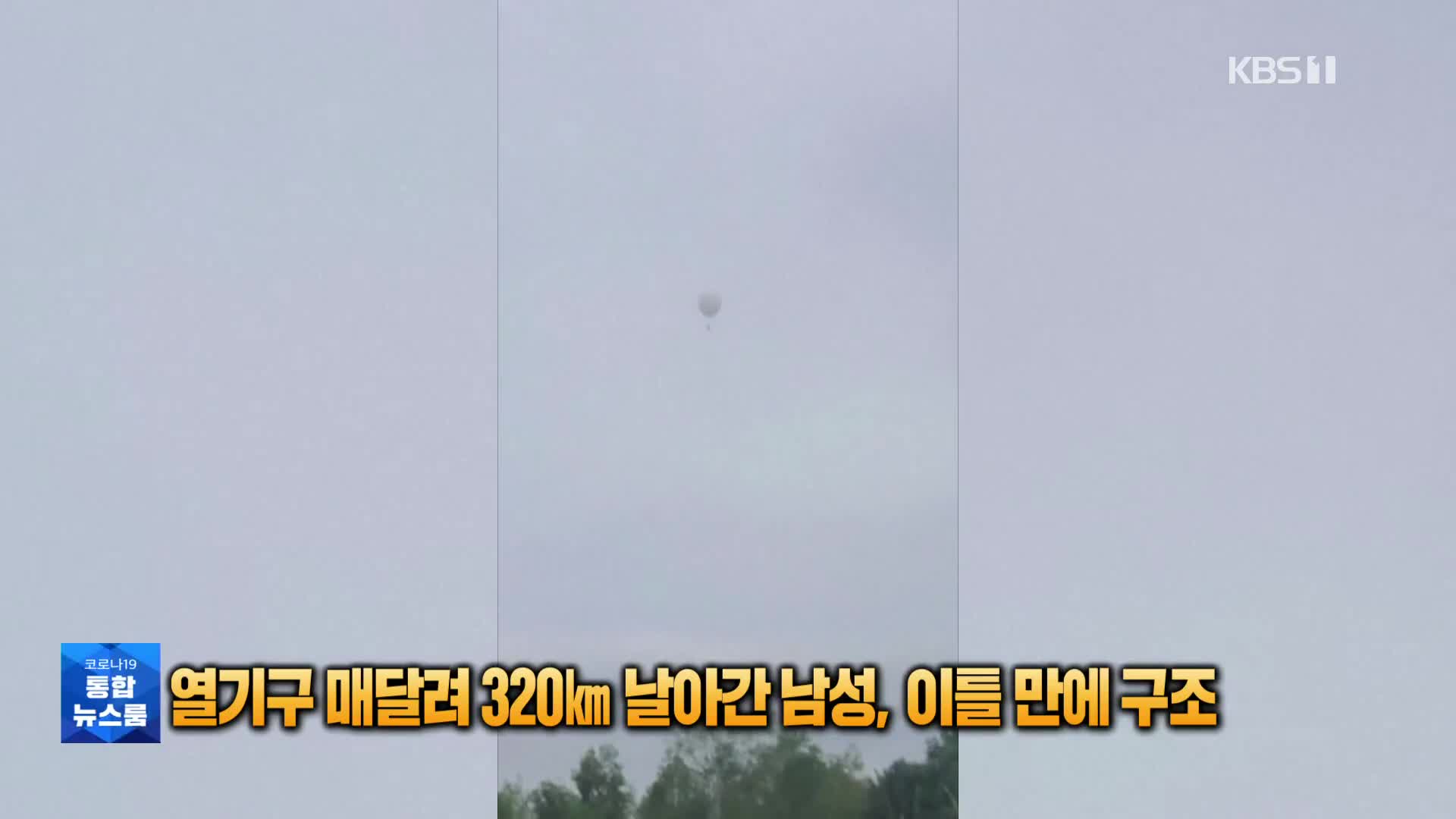 [톡톡 지구촌] 열기구 매달려 320㎞ 날아간 남성, 이틀 만에 구조